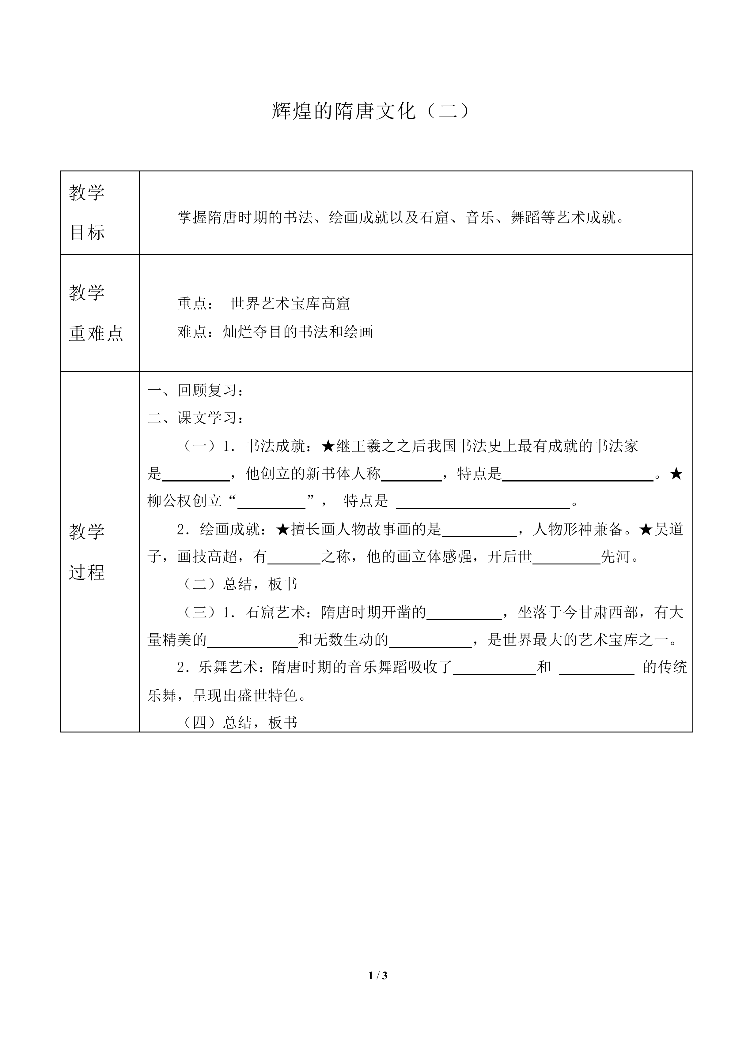 辉煌的隋唐文化（二）_教案2