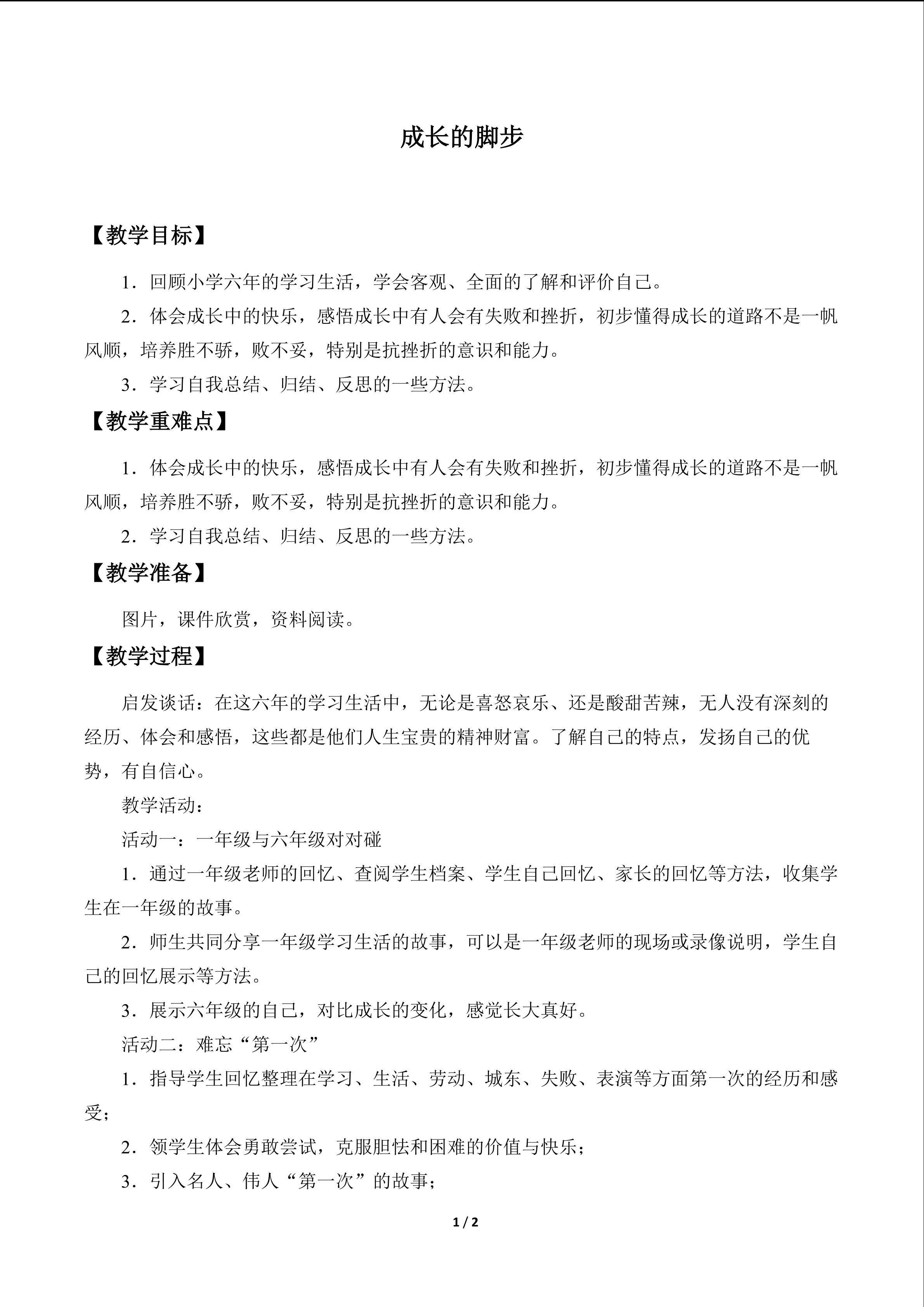 成长的脚步_教案1