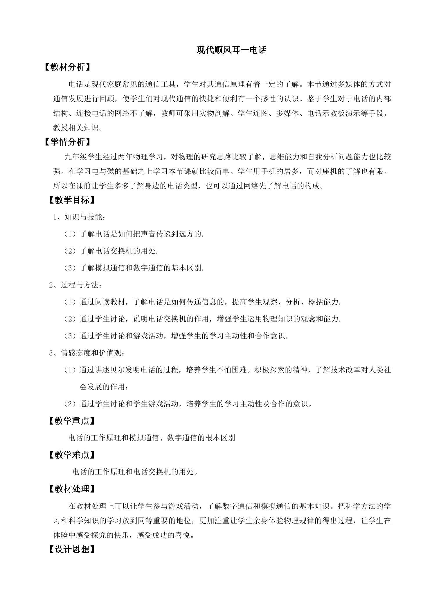 【★★★】9年级物理人教版全一册教案第21章《21.1 现代顺风耳——电话》