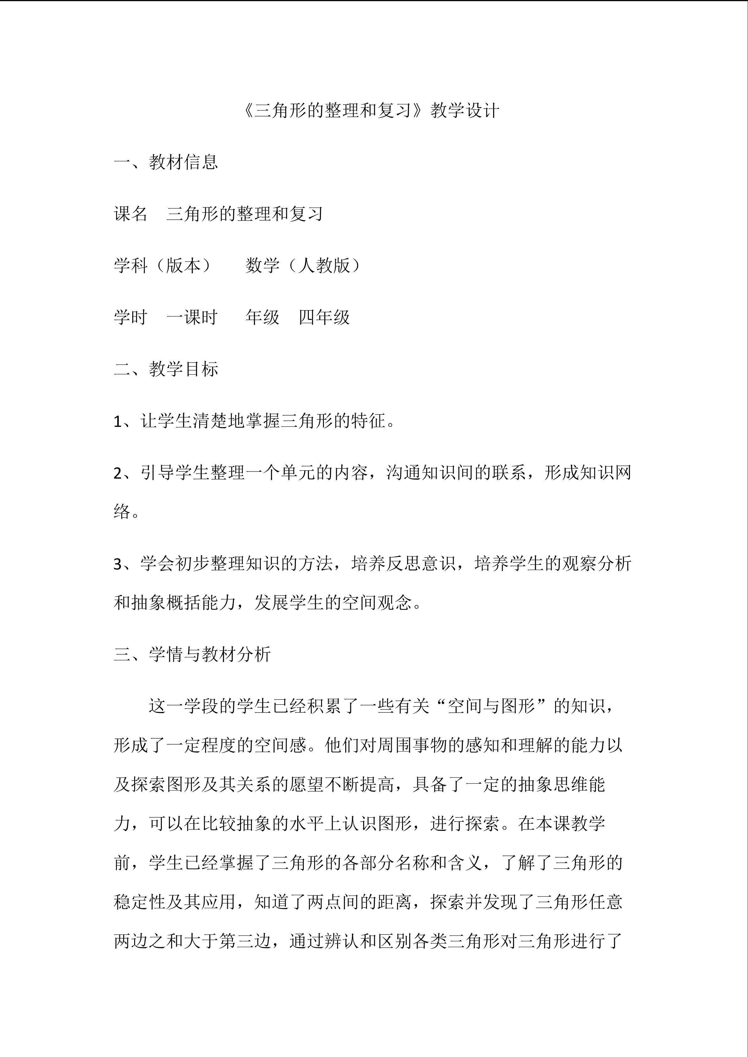 《三角形的整理和复习》教学设计