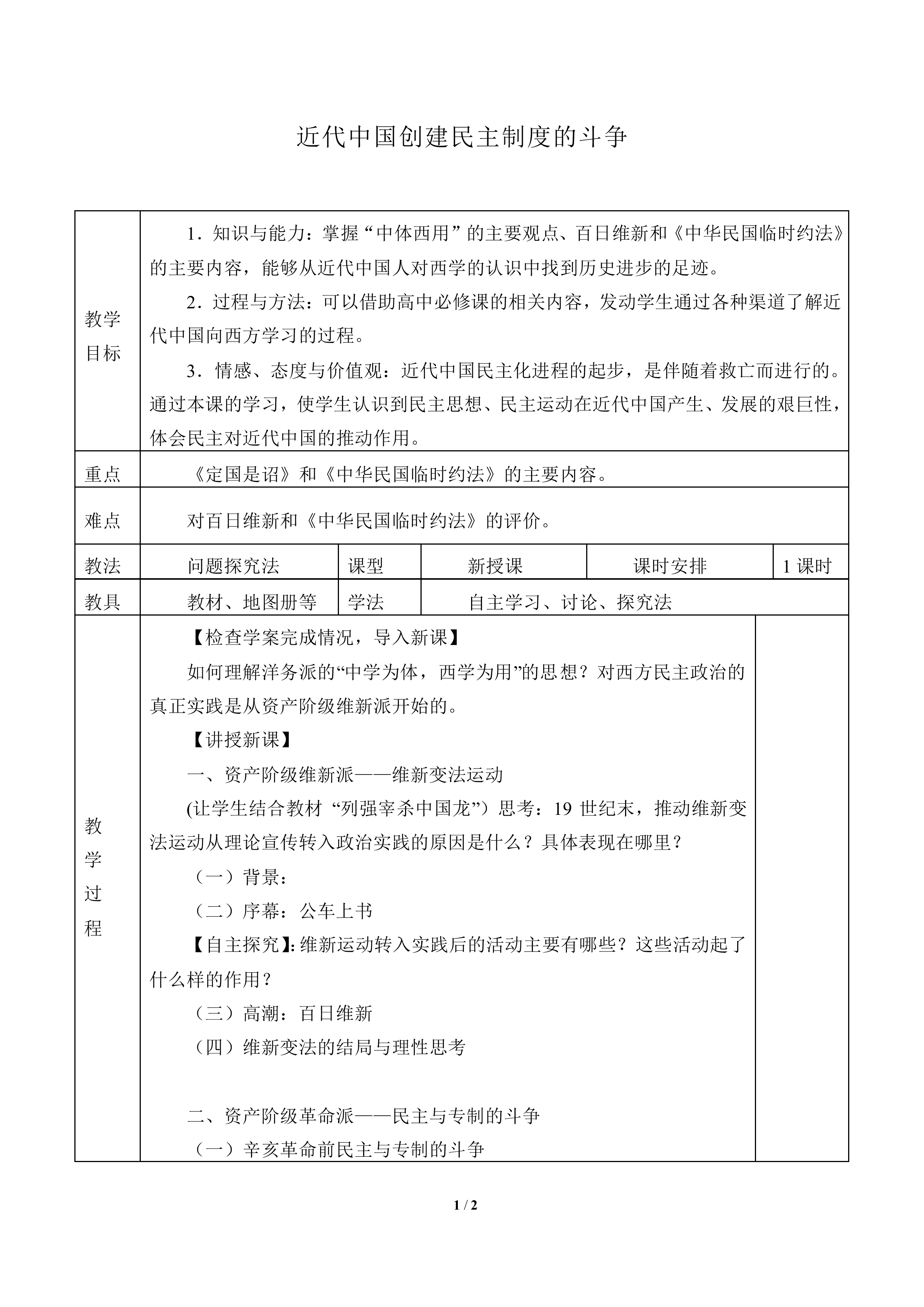 近代中国创建民主制度的斗争_教案1