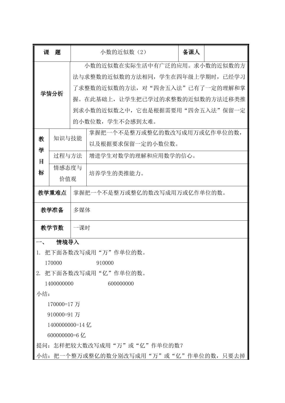 第10课时  小数的近似数（2）教案