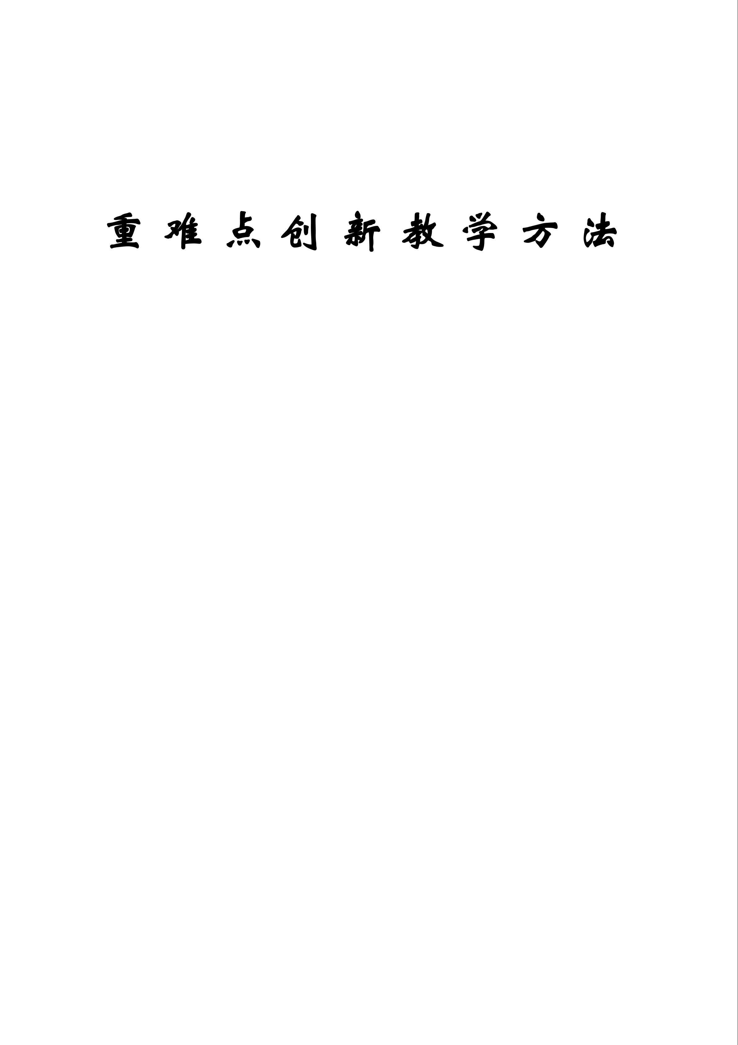 网上信息查找重难点创新教学方法