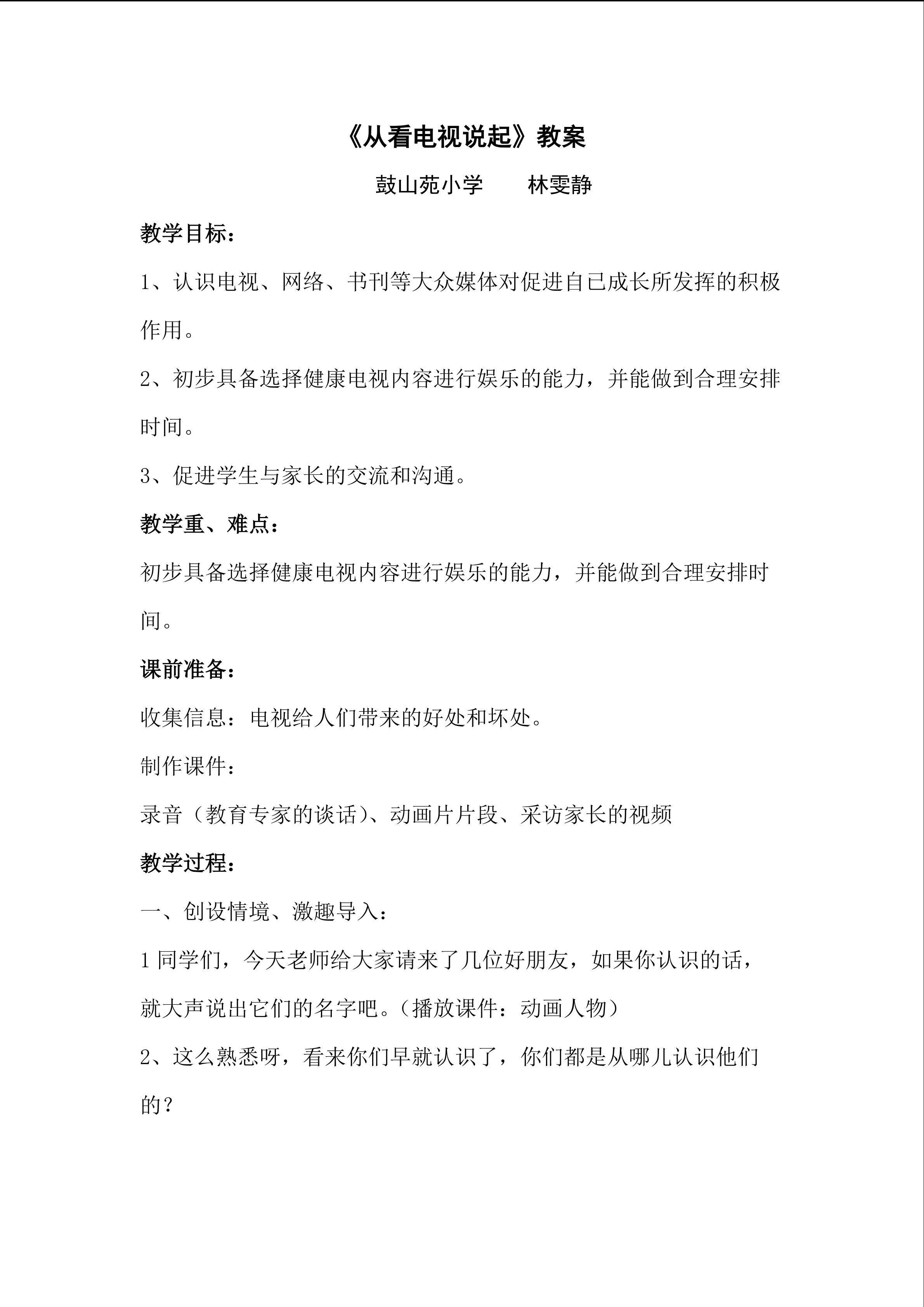 从看电视说起教学设计