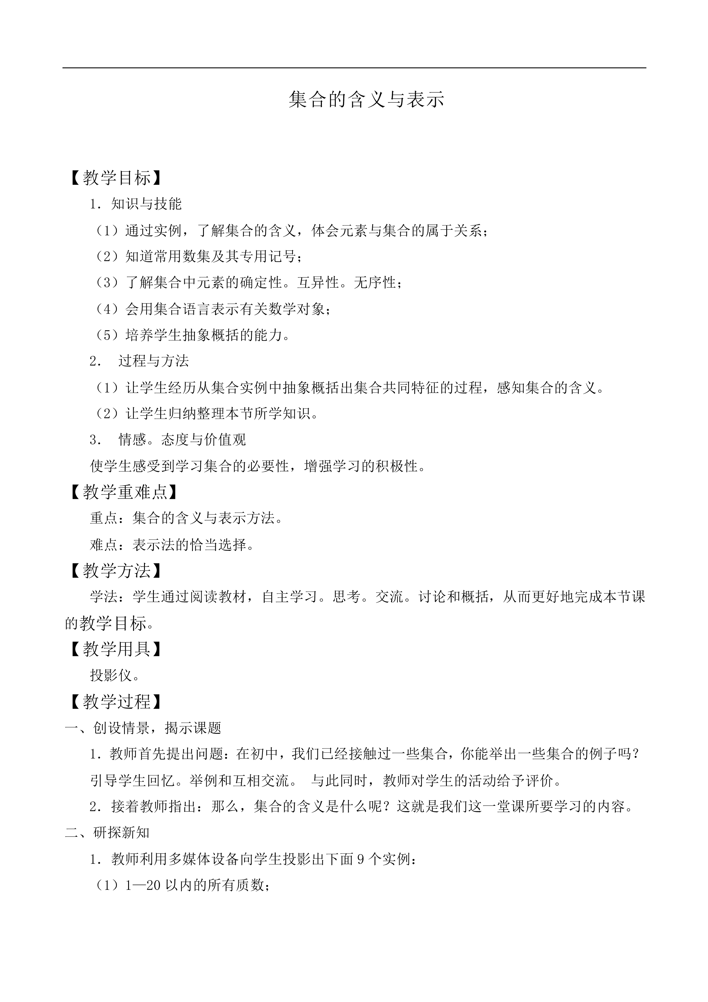 集合的含义及其表示_教案10