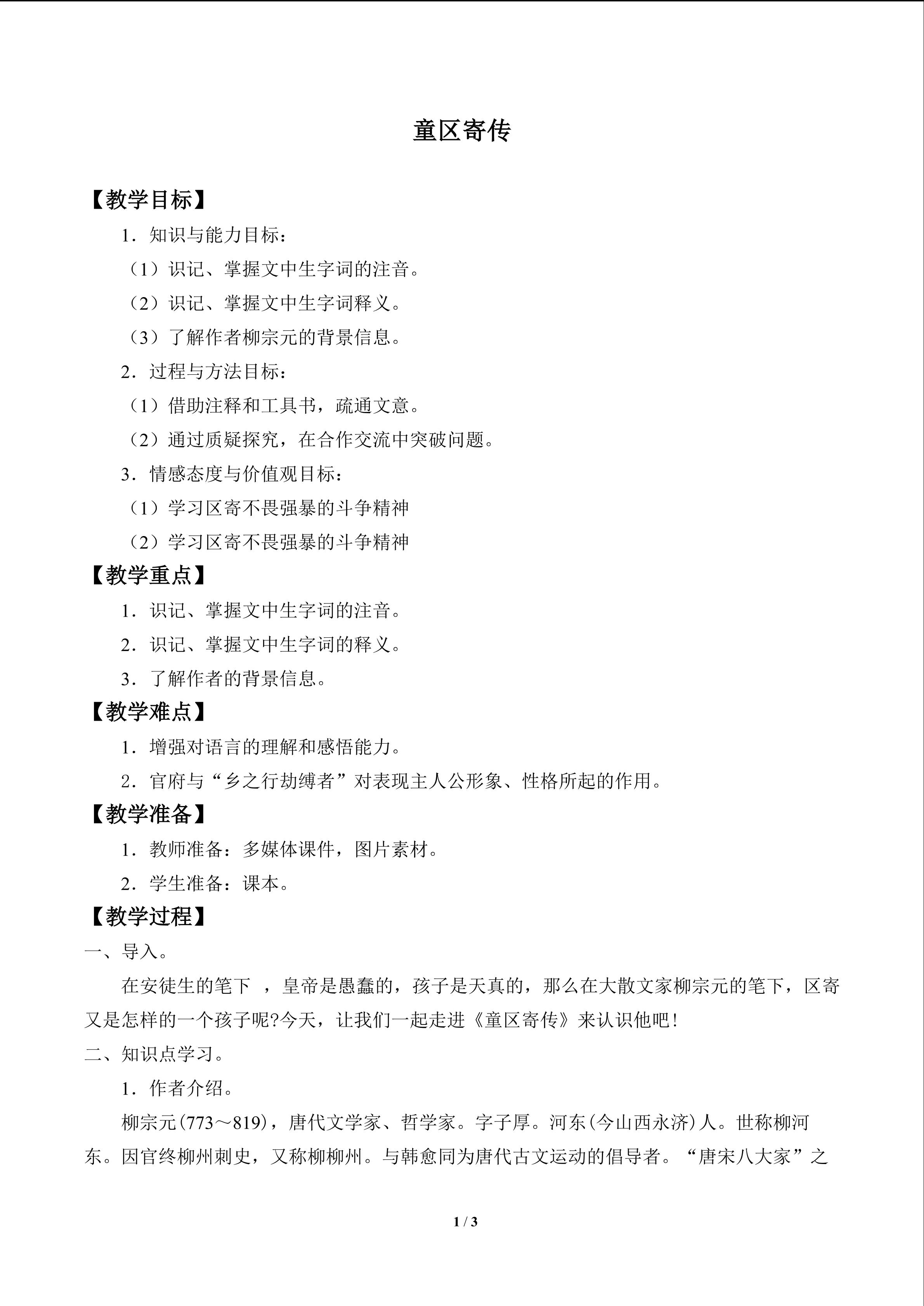 童区记传