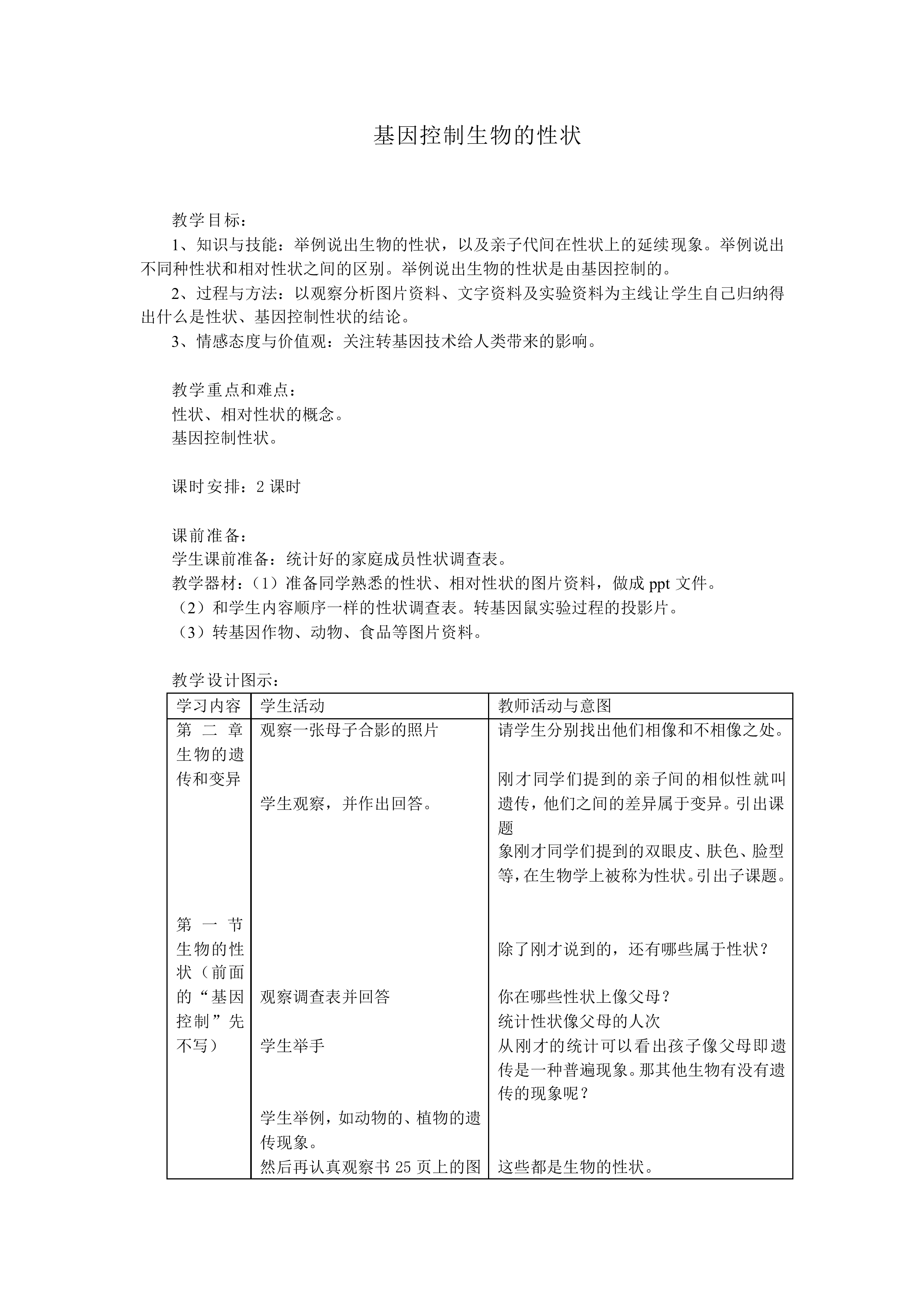 基因控制生物的性状_教案1