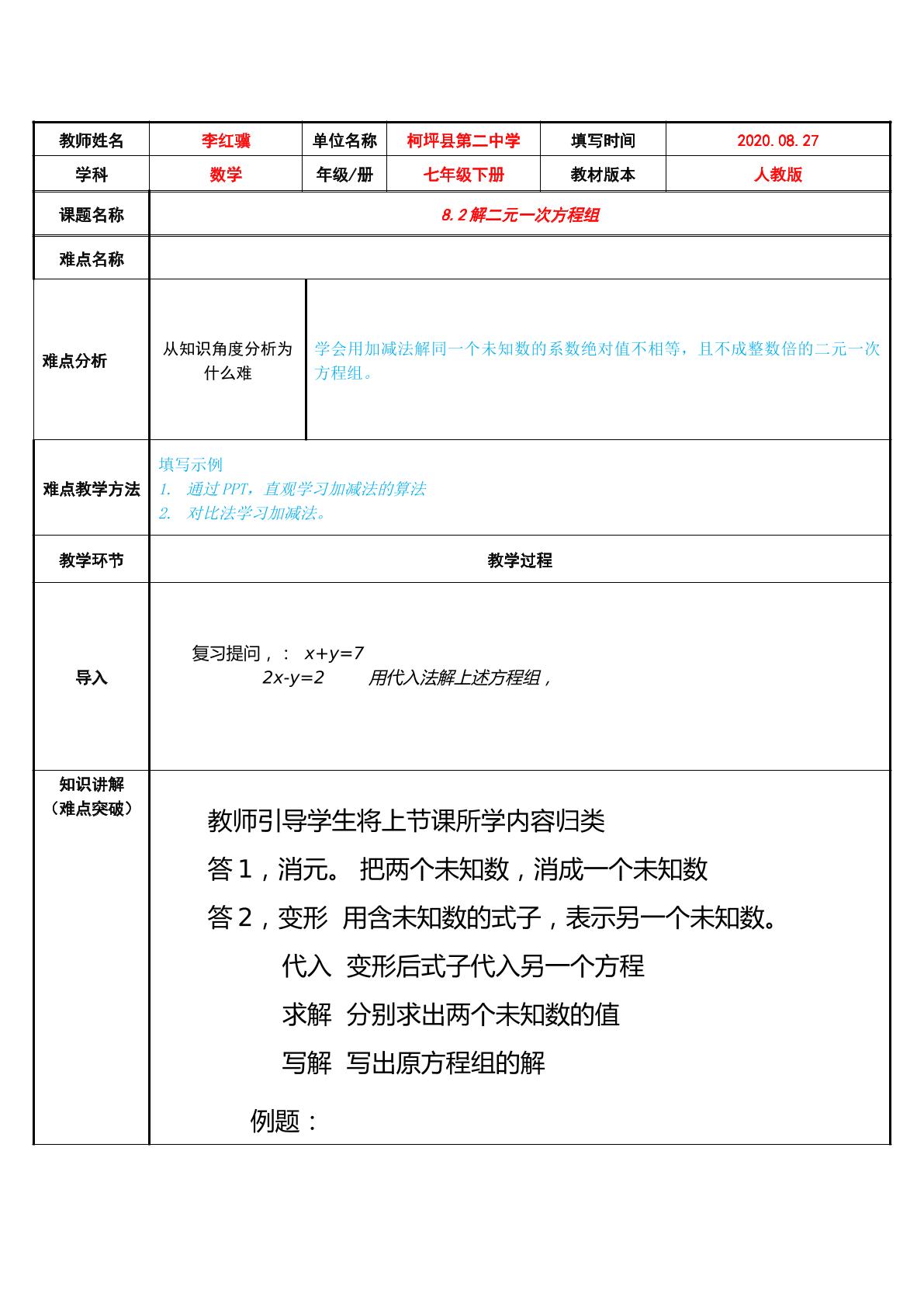 加减法解二元一次方程组