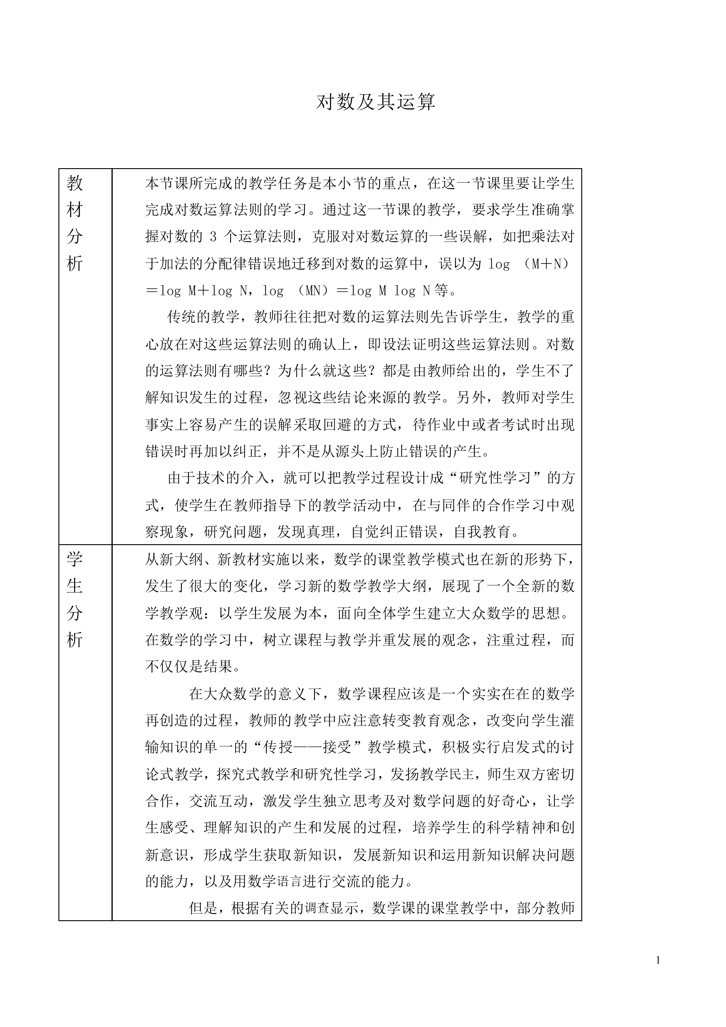 对数及其运算_教案6