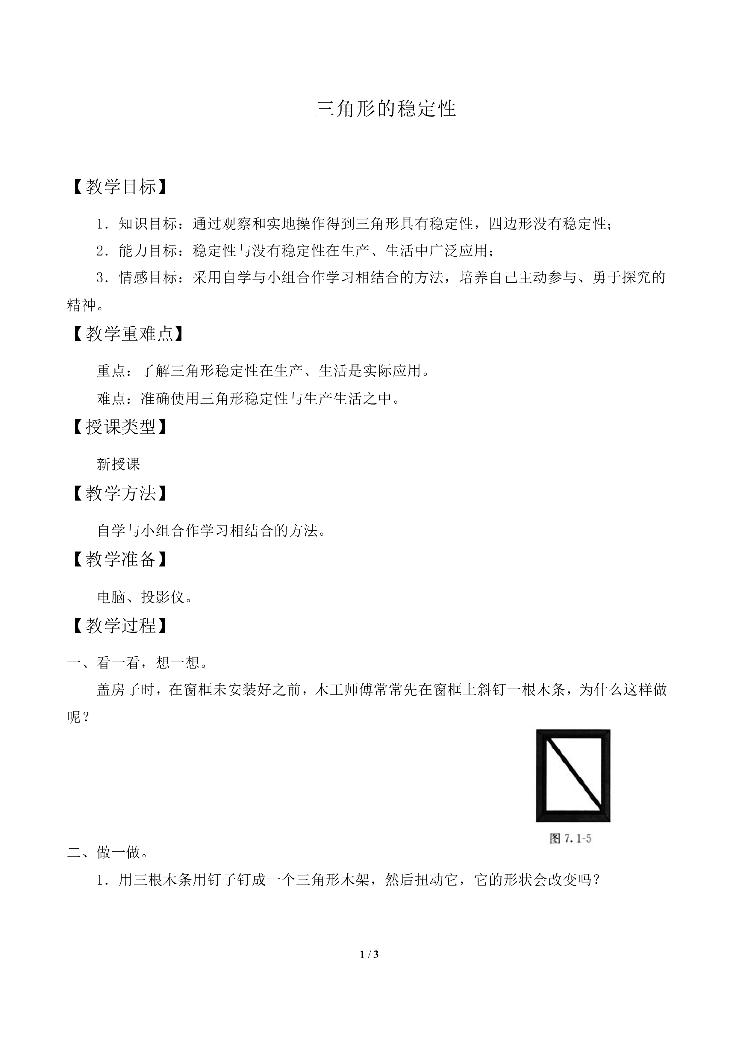 三角形的稳定性_教案1