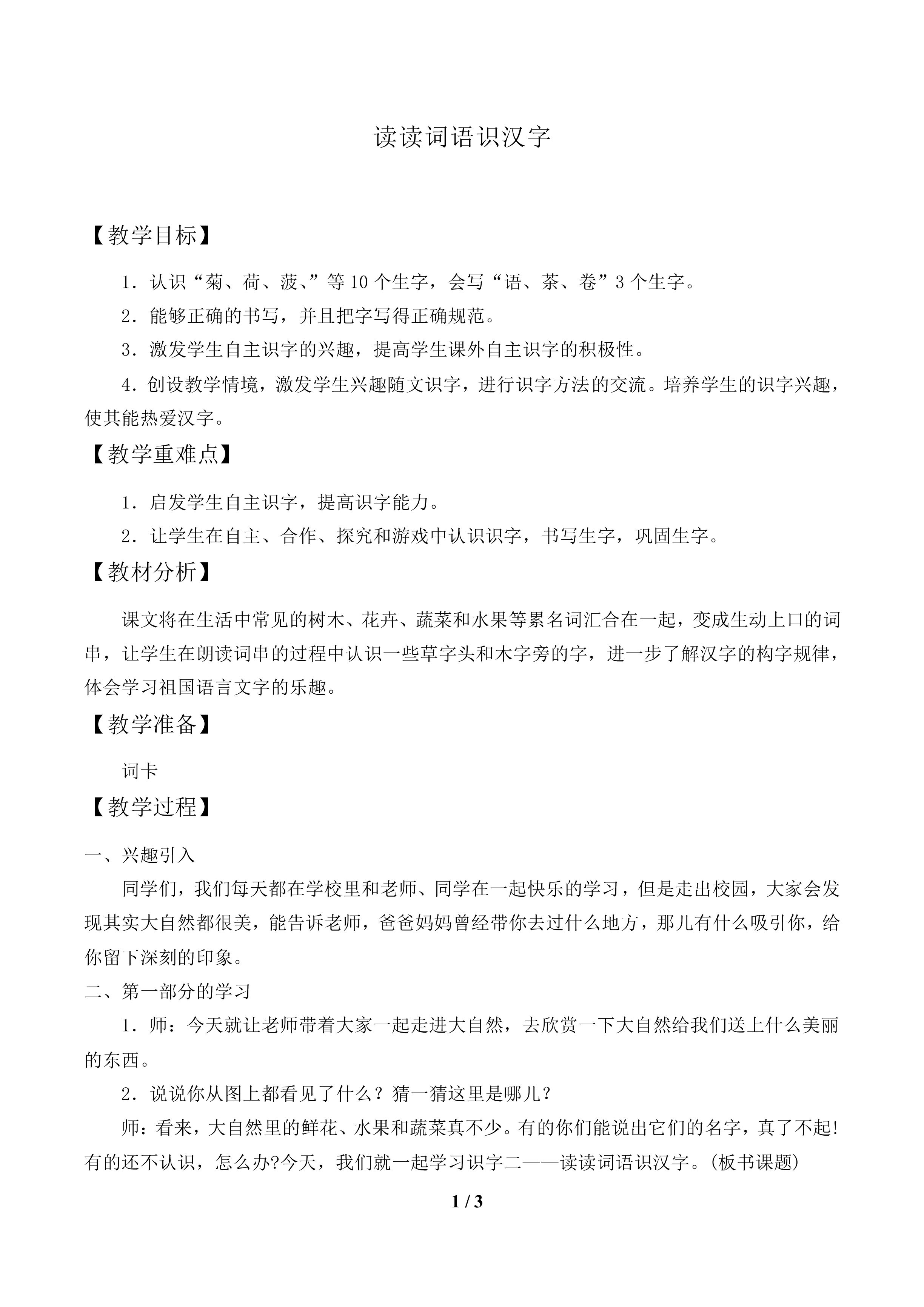 读读词语识汉字_教案1