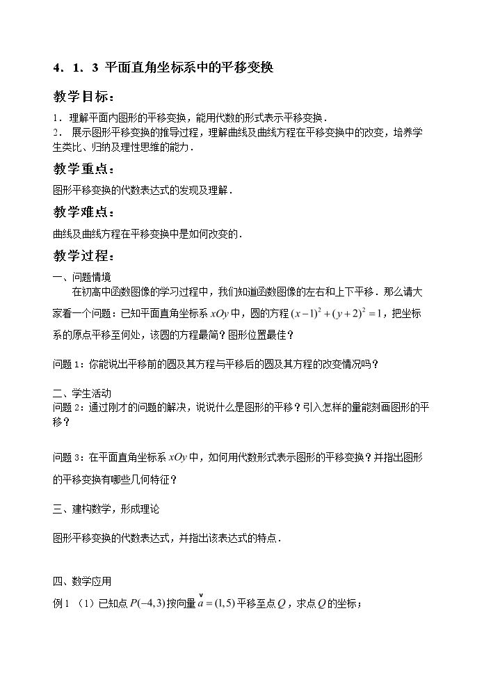 4.3.1 平面直角坐标系中的平移变换