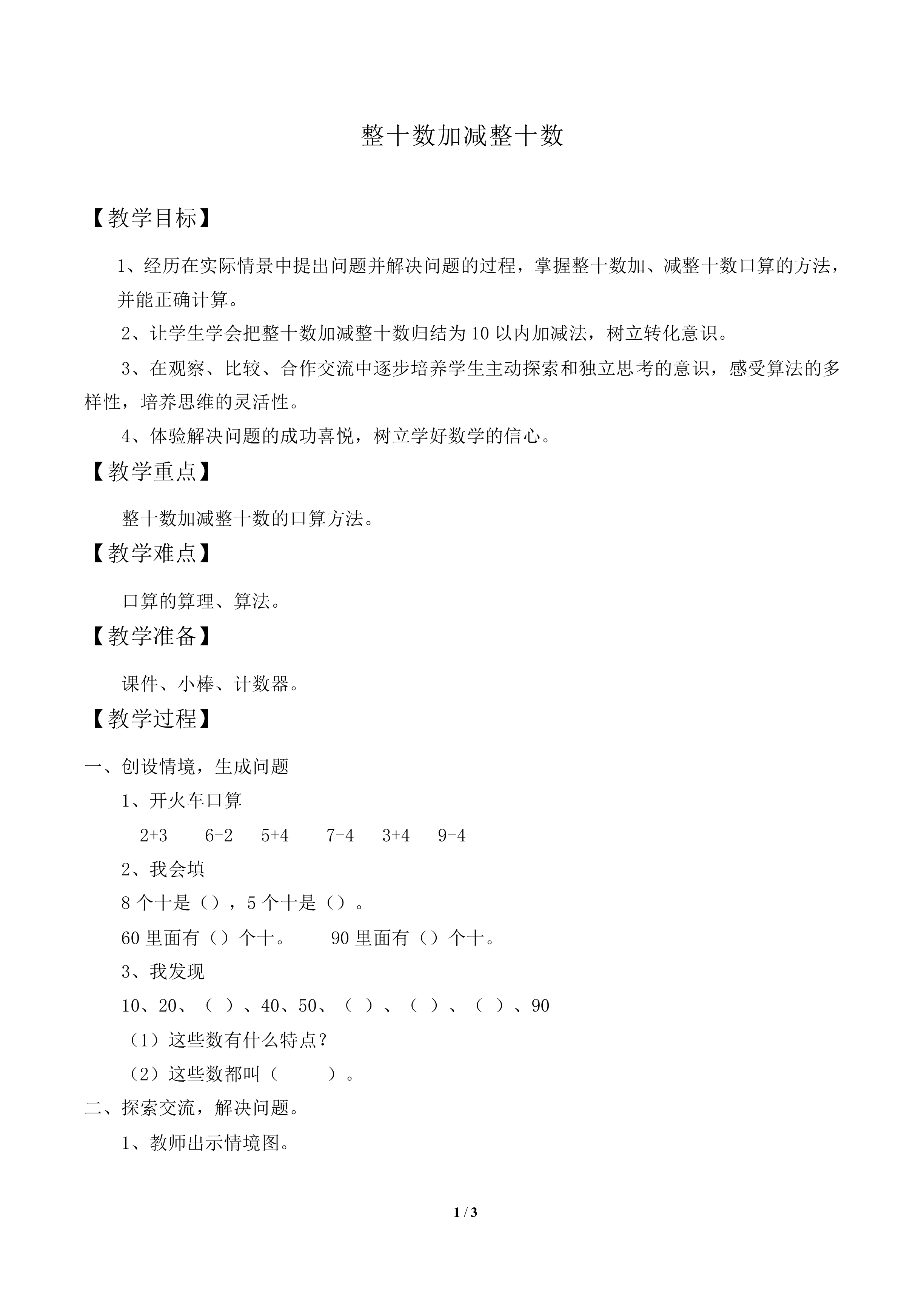 整十数加、减整十数_教案1