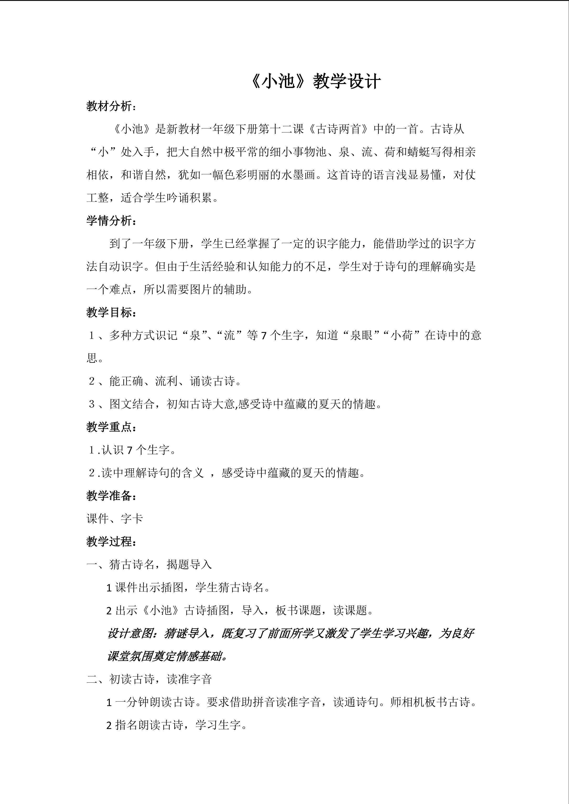 《小池》教学设计