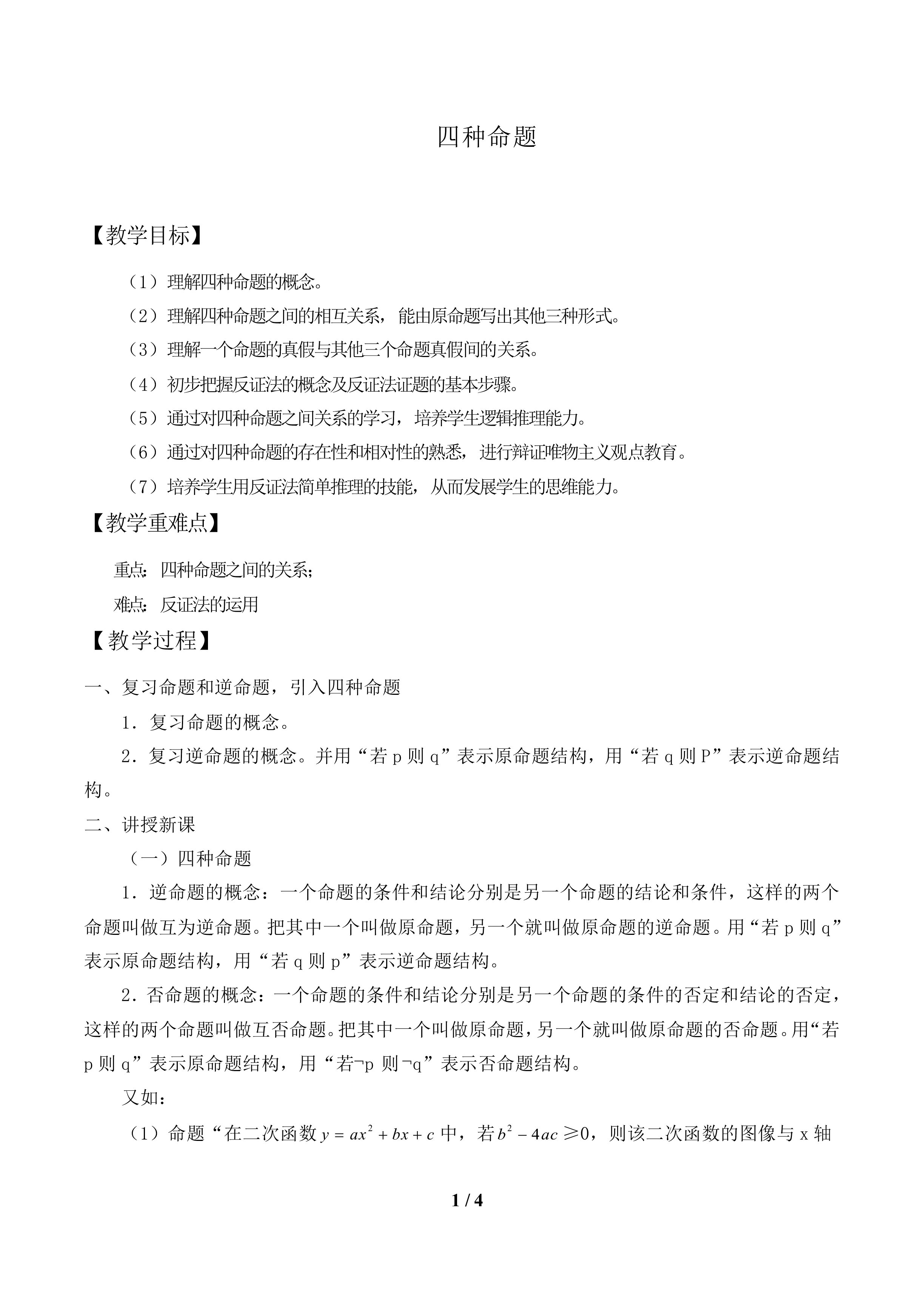 四种命题_教案1