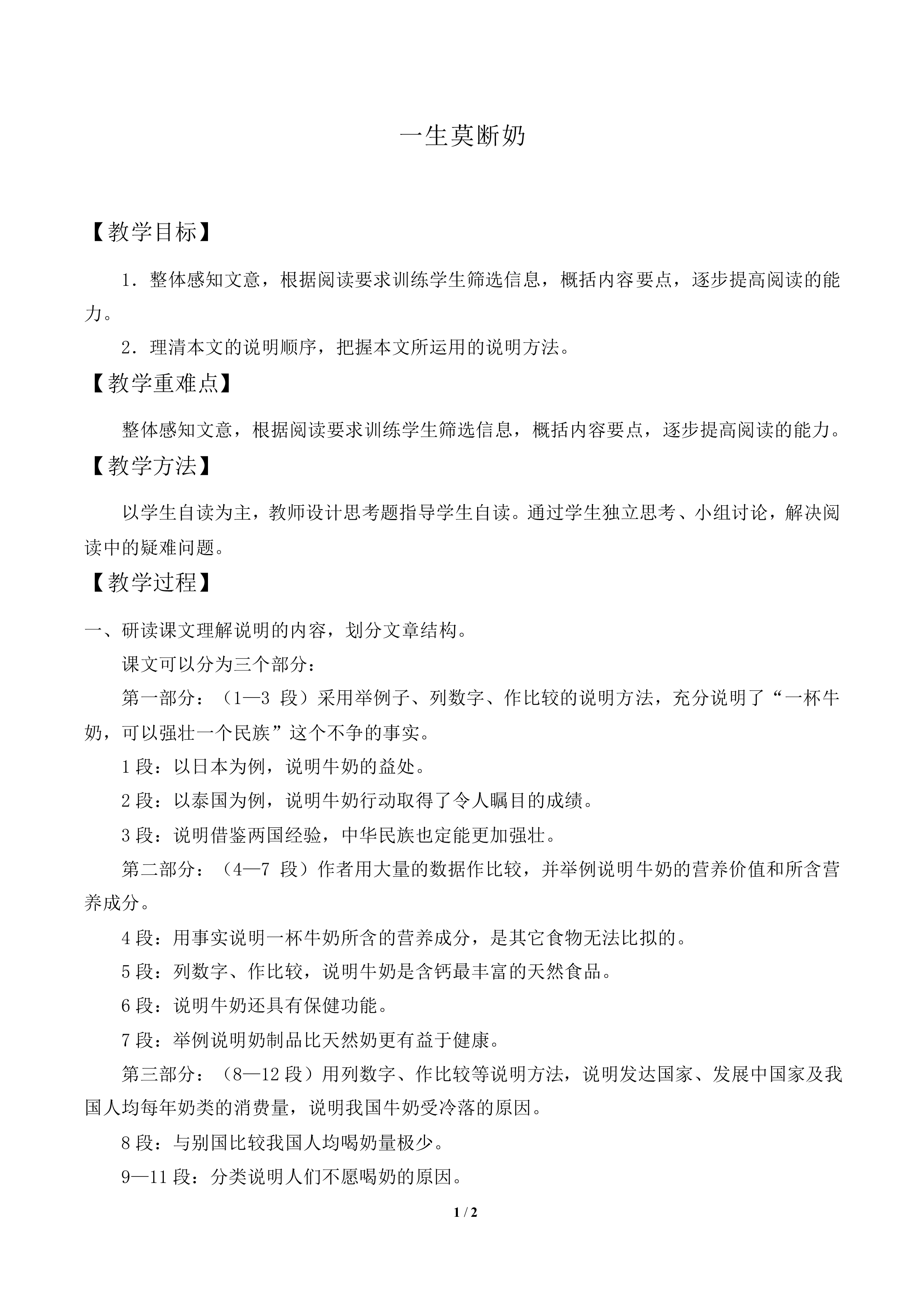 一生莫断奶_教案1