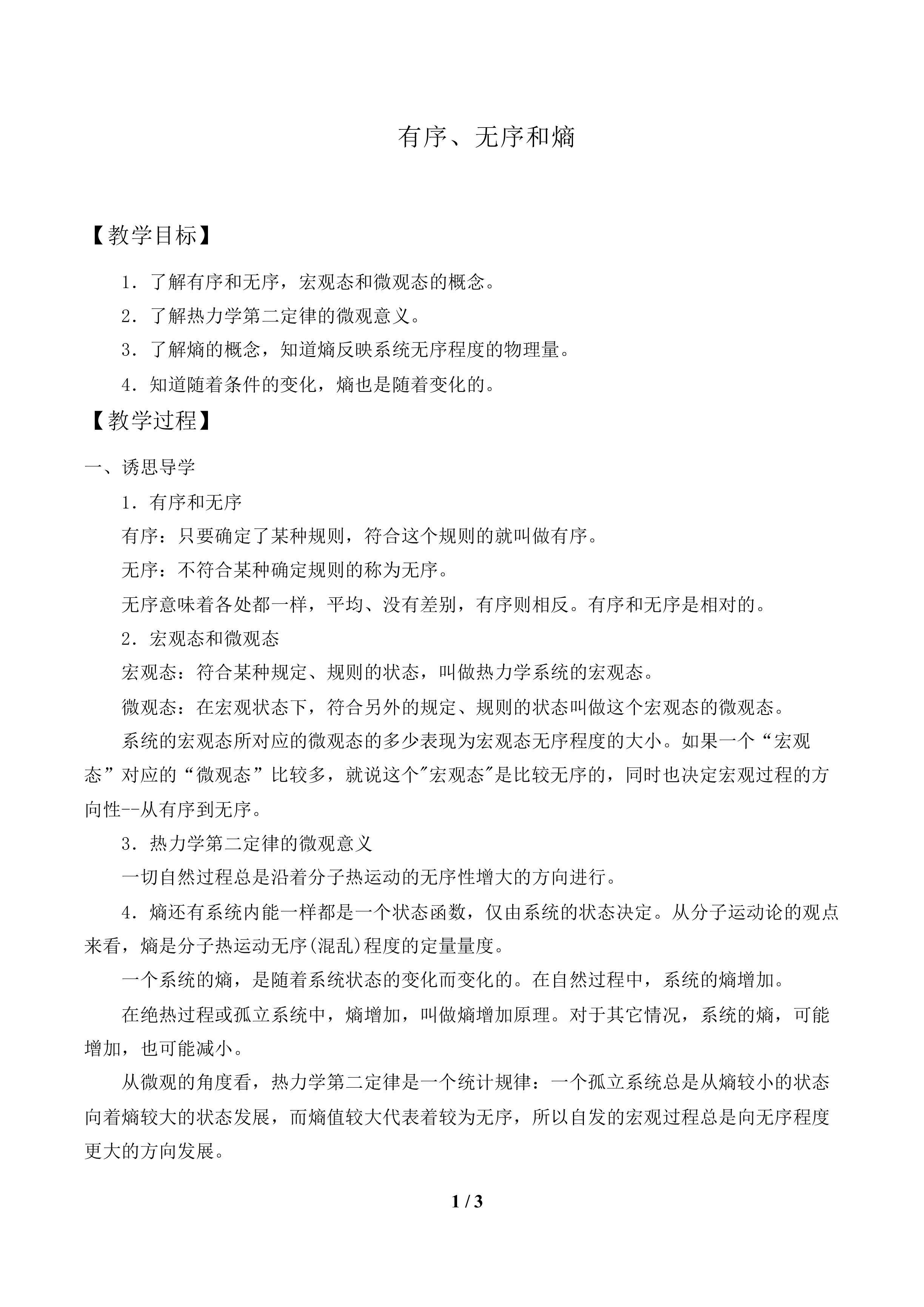 有序、无序和熵_教案1.doc