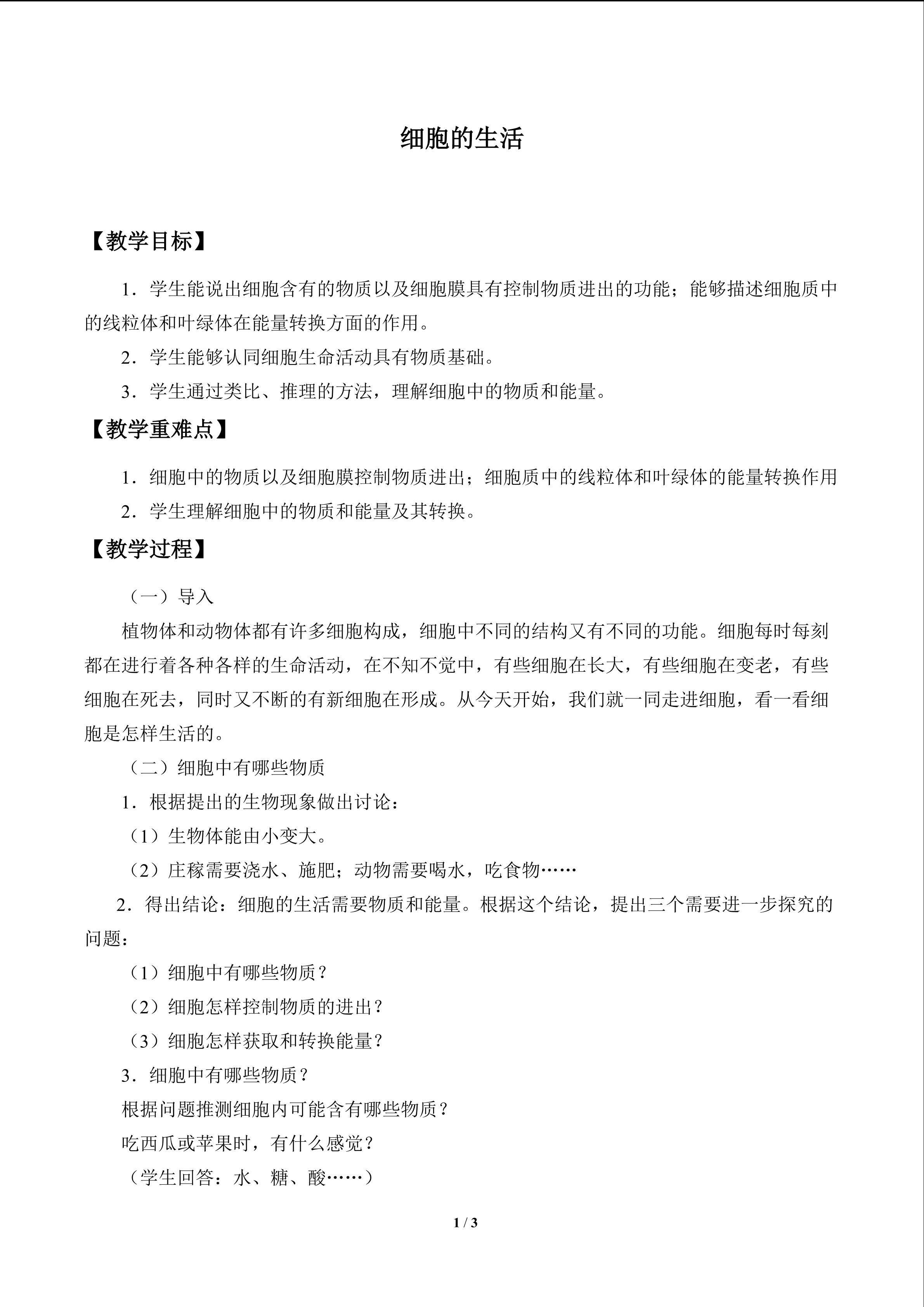 细胞的生活_教案1