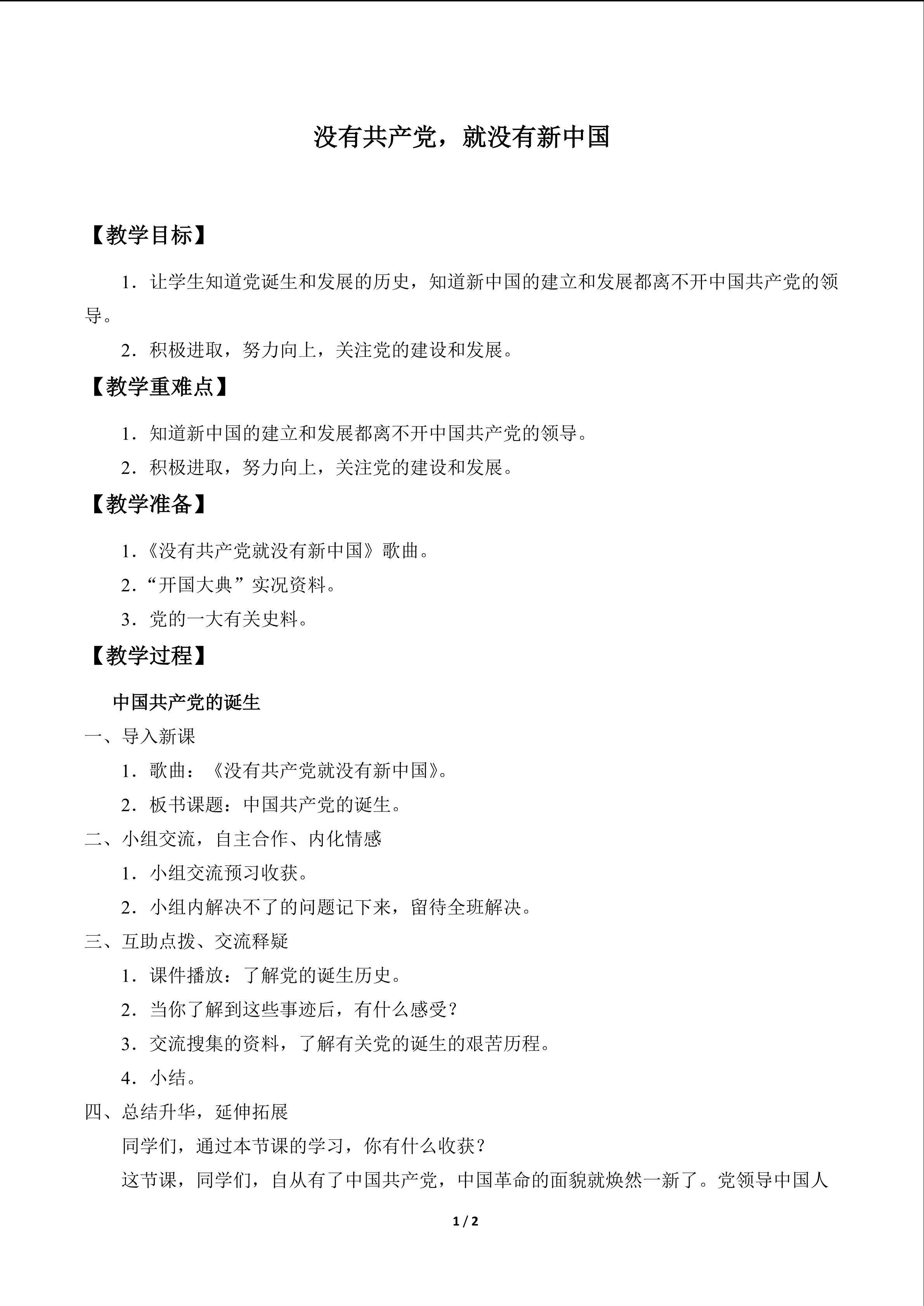 没有共产党，就没有新中国_教案1