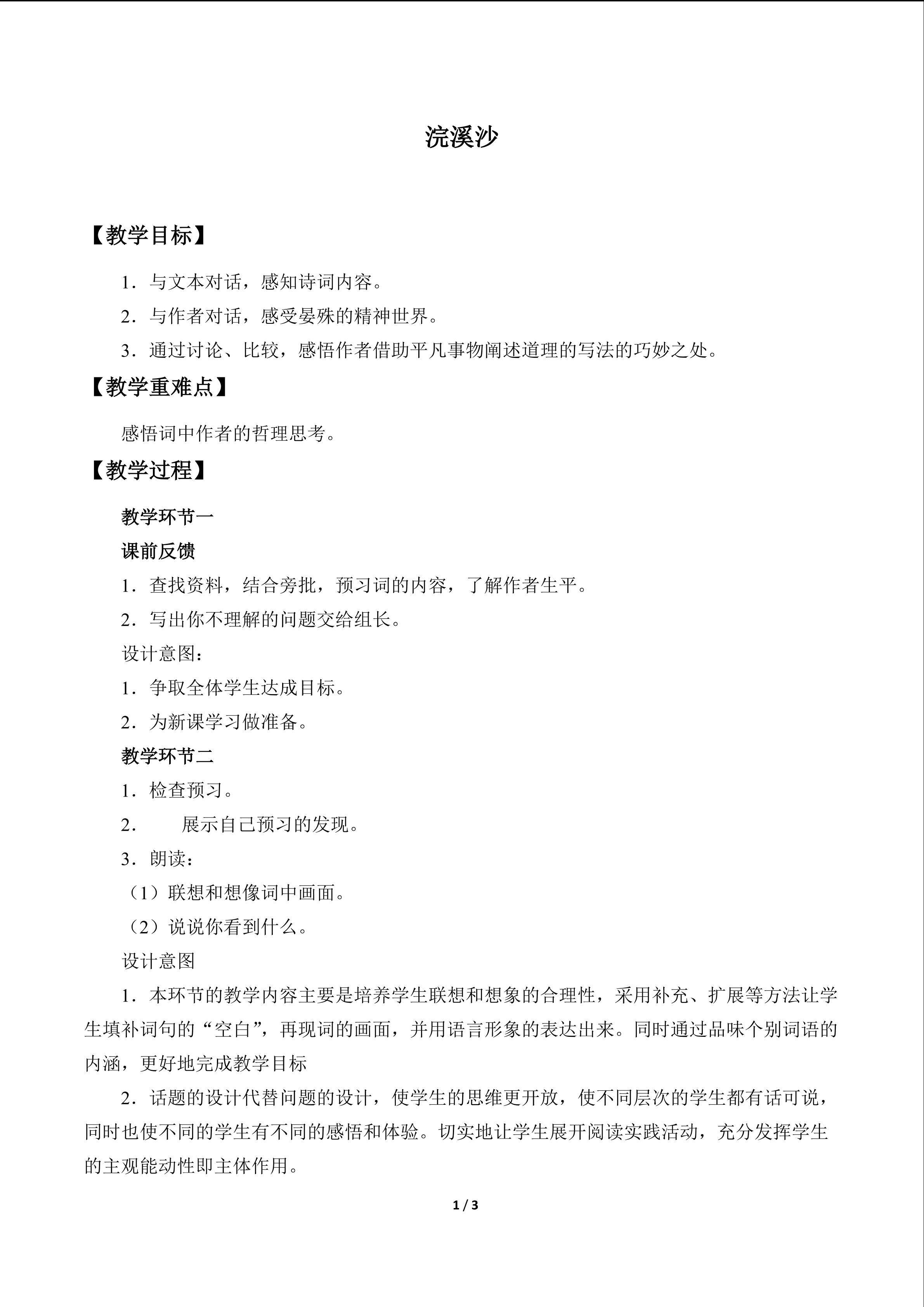 浣溪沙_教案1