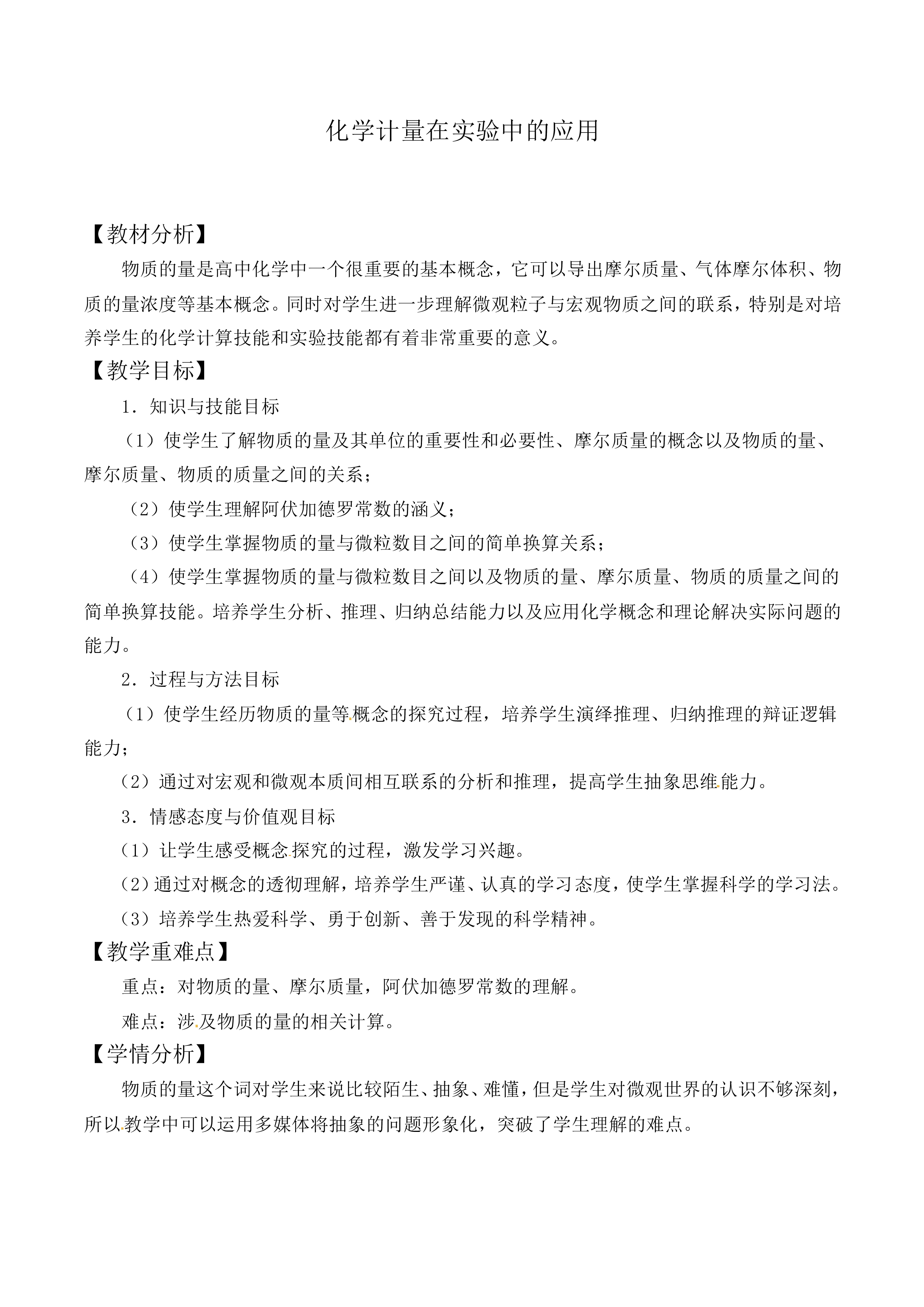 化学计量在实验中的应用_教案16