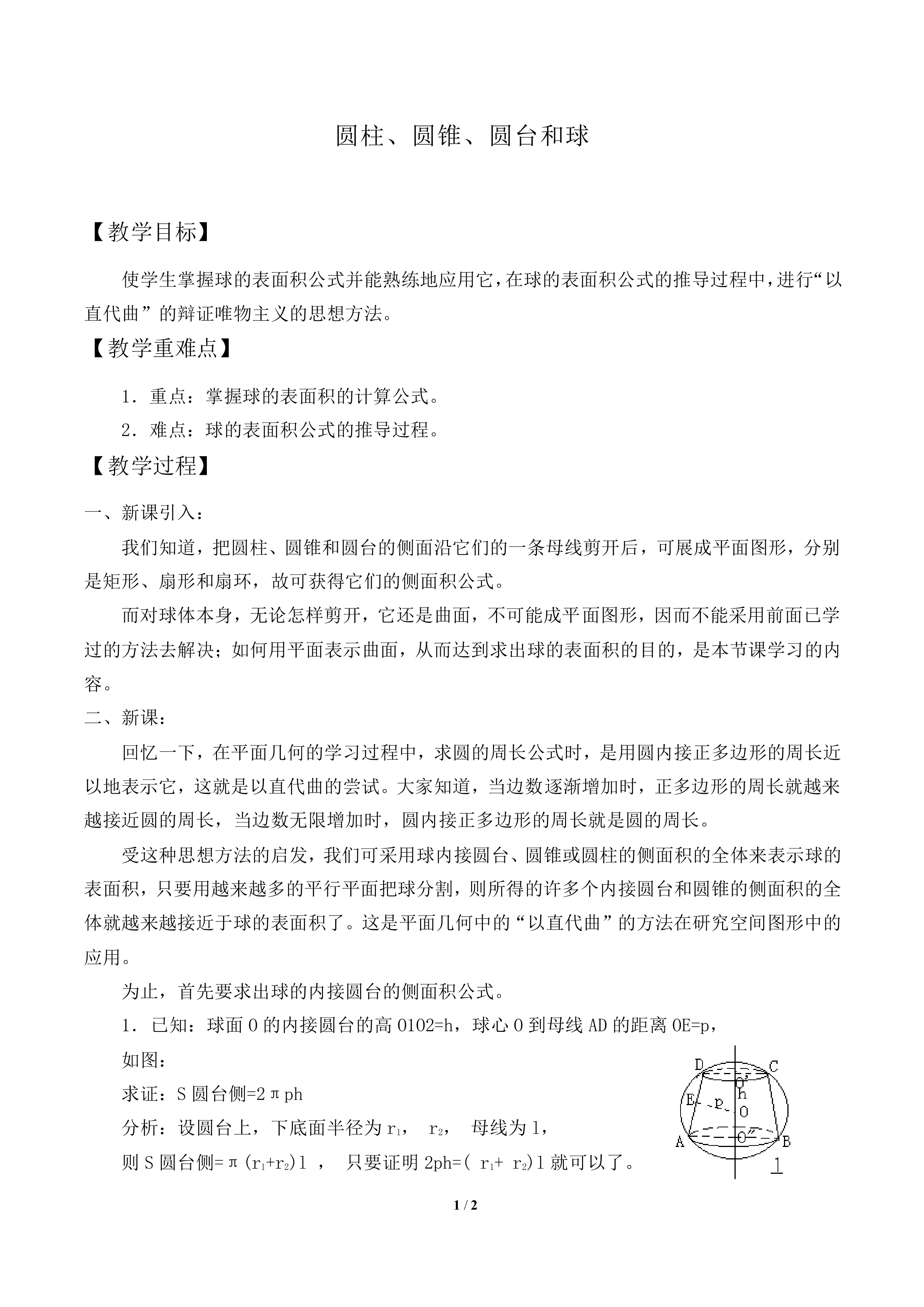 圆柱、圆锥、圆台和球_教案1