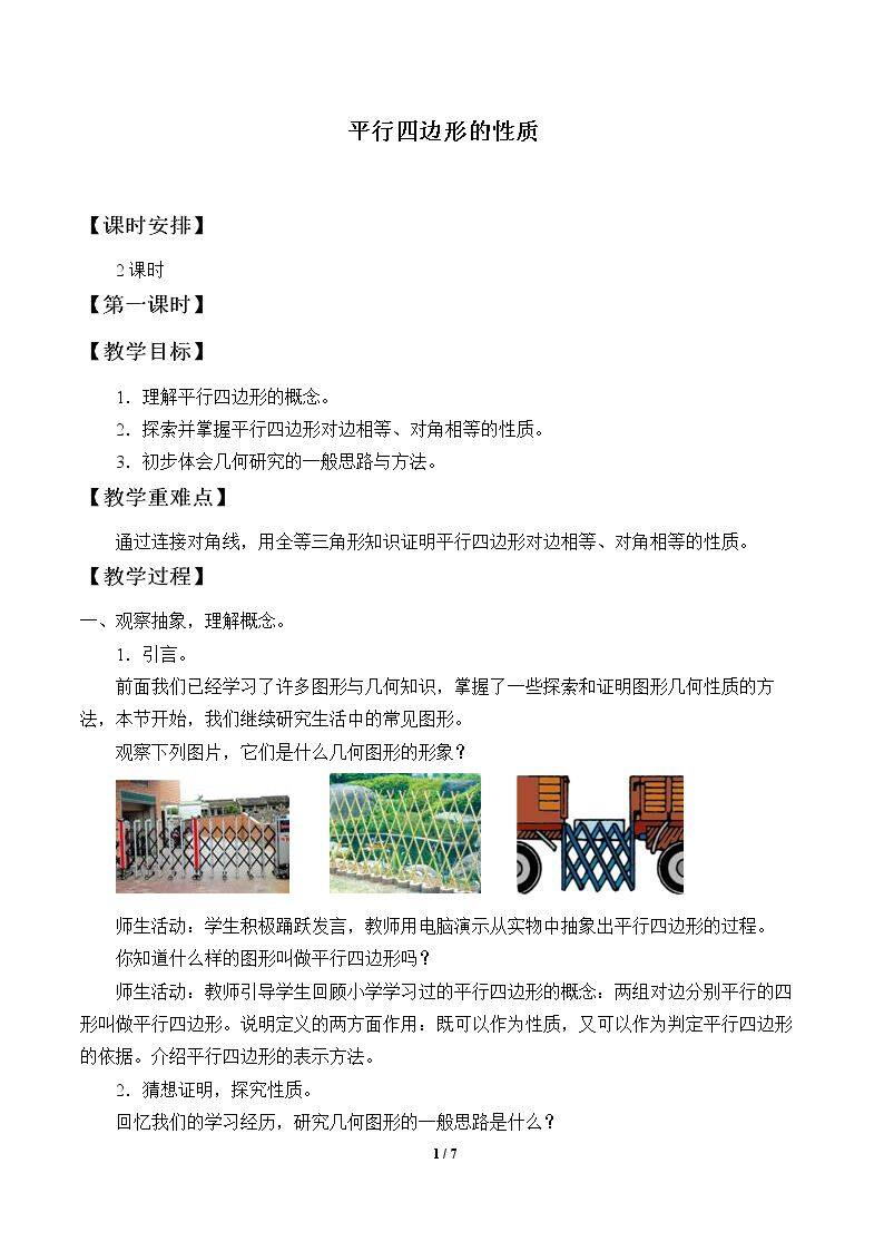 平行四边形的性质