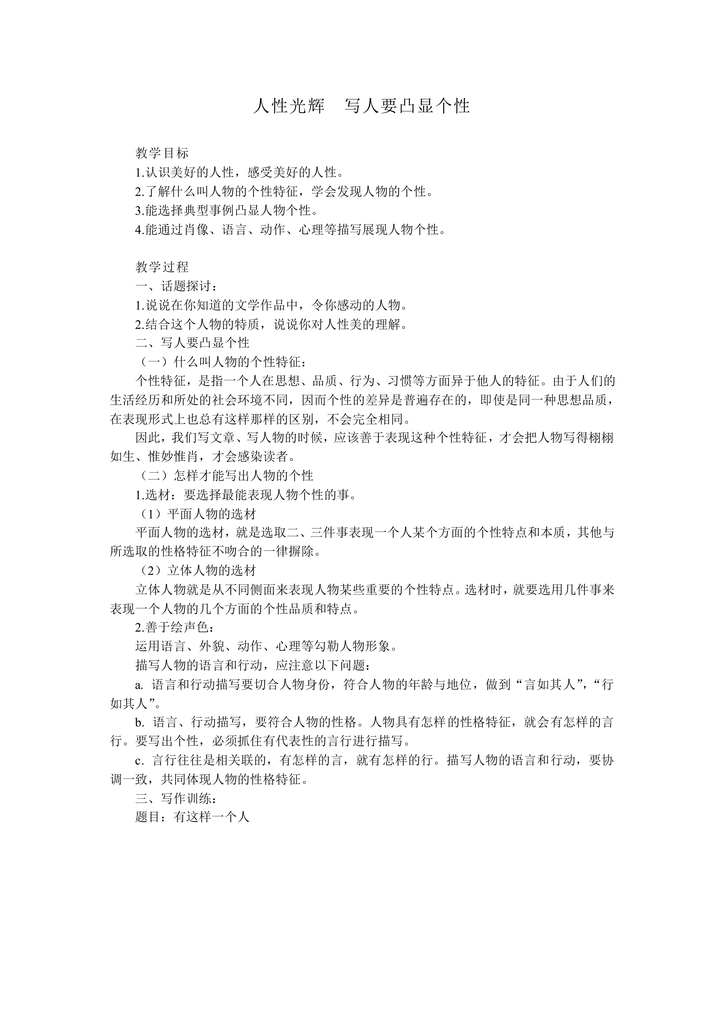 人性光辉 写人要凸显个性_教案1
