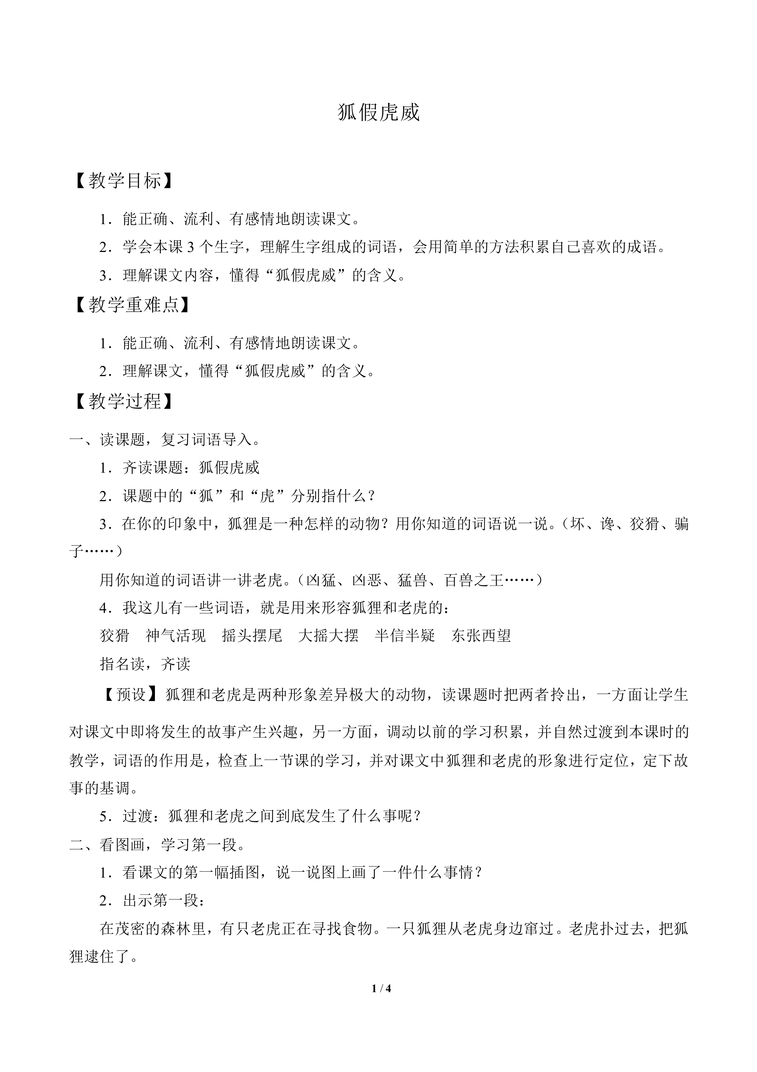 狐假虎威_教案1