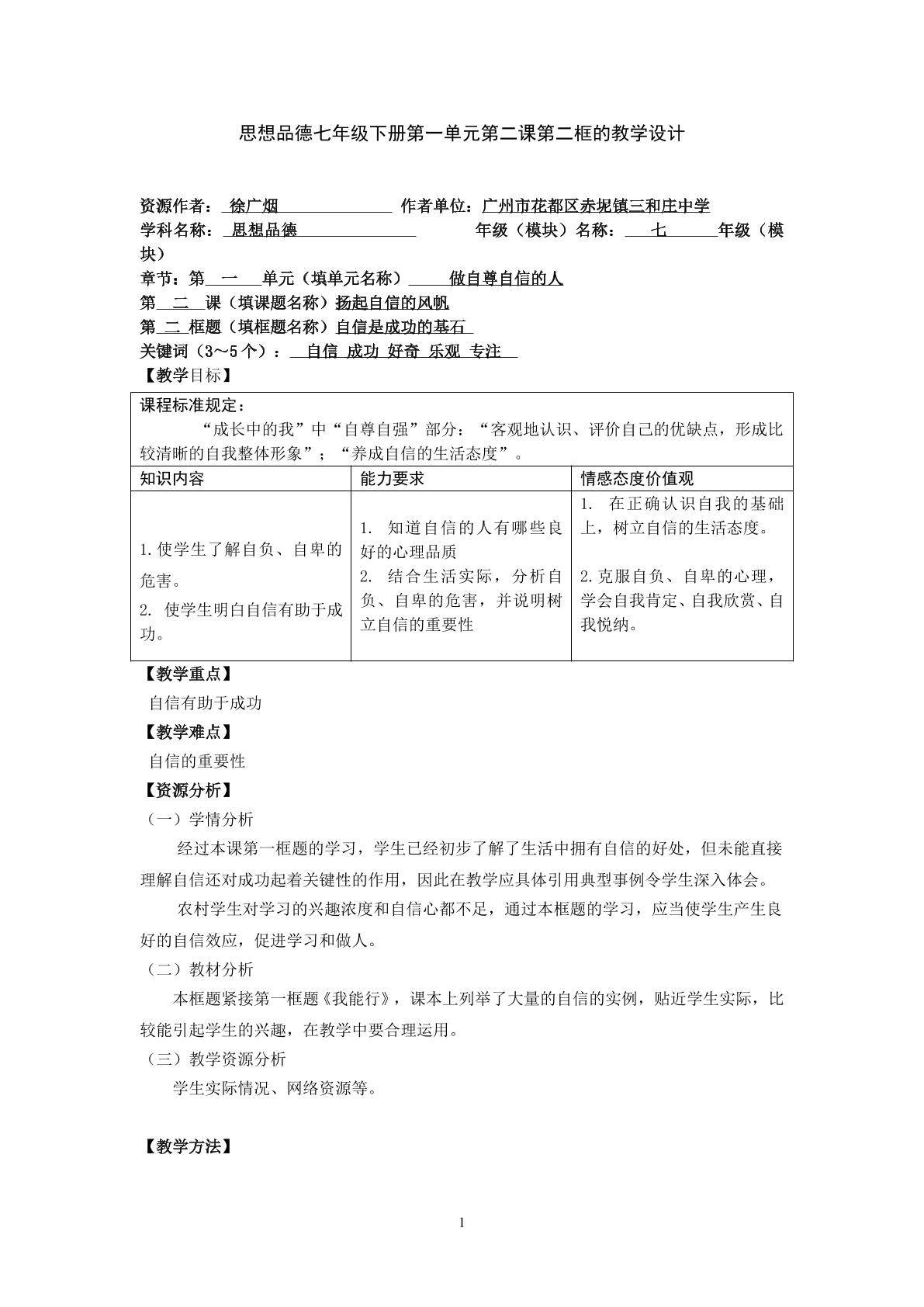 思想品德七年级下册第一单元第二课第二框的教学设计