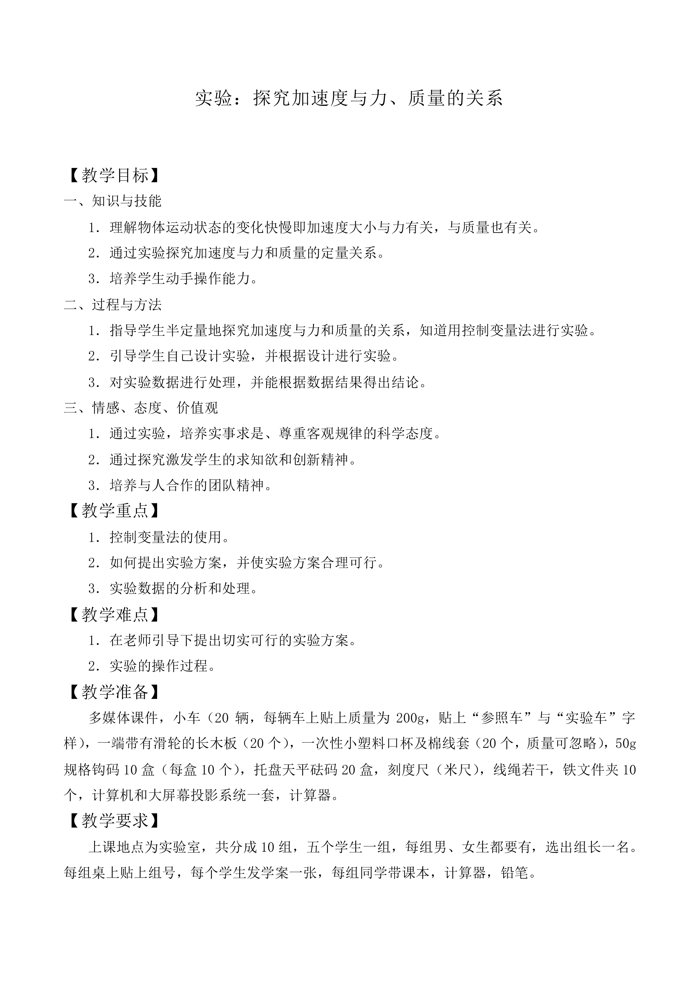 实验：探究加速度与力、质量的关系_教案5