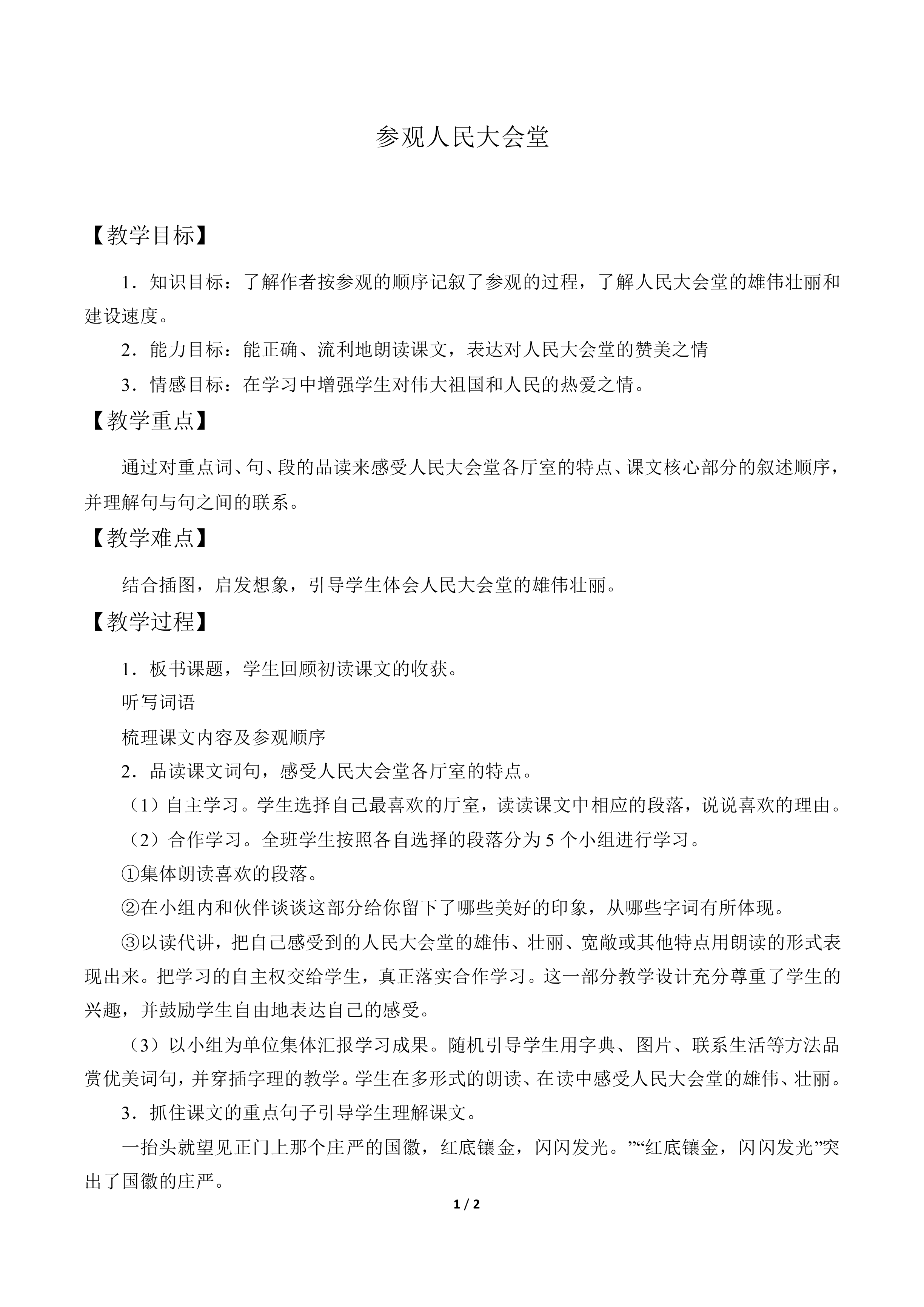 参观人民大会堂_教案1