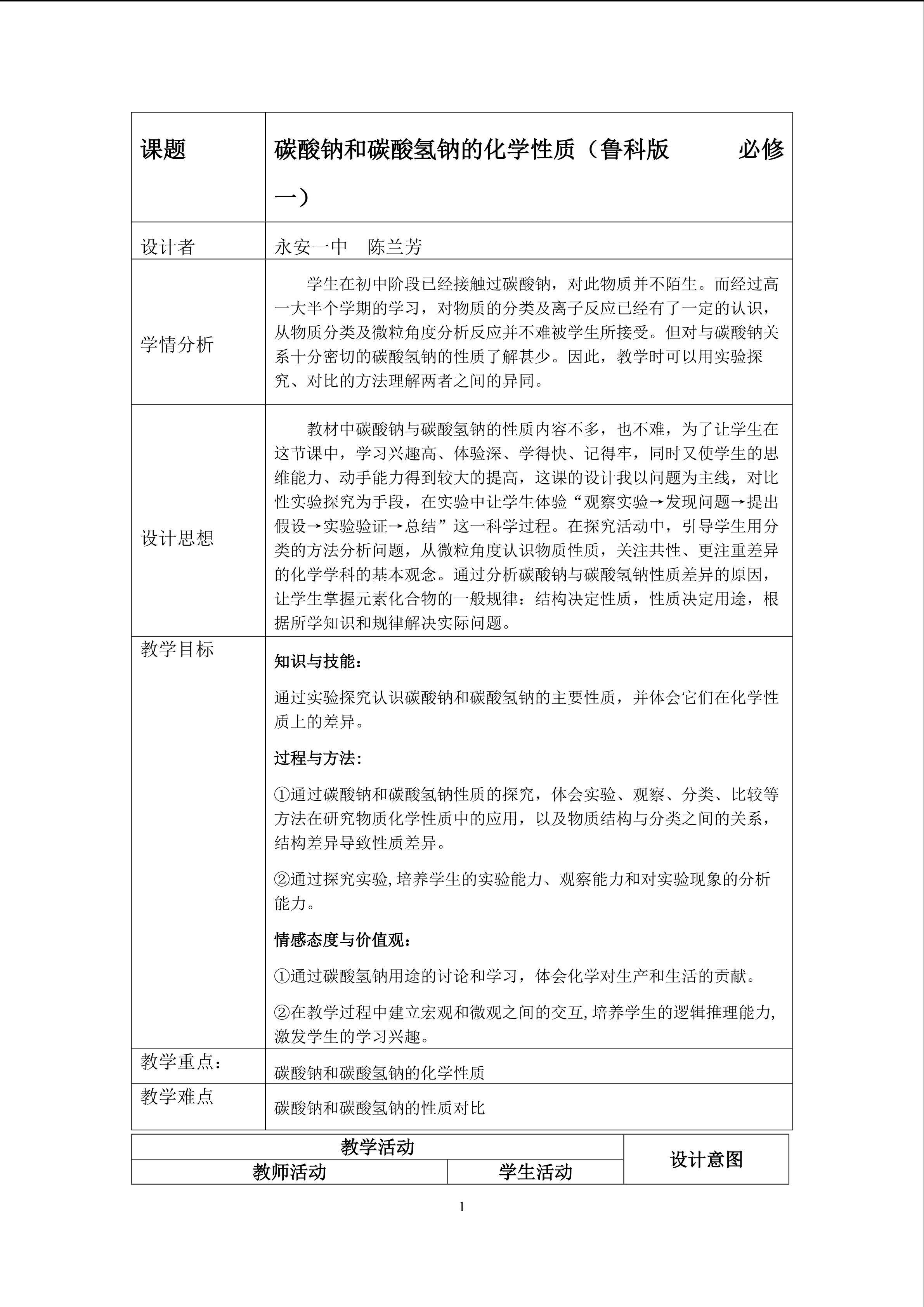 教学设计（碳酸钠和碳酸氢钠的性质）