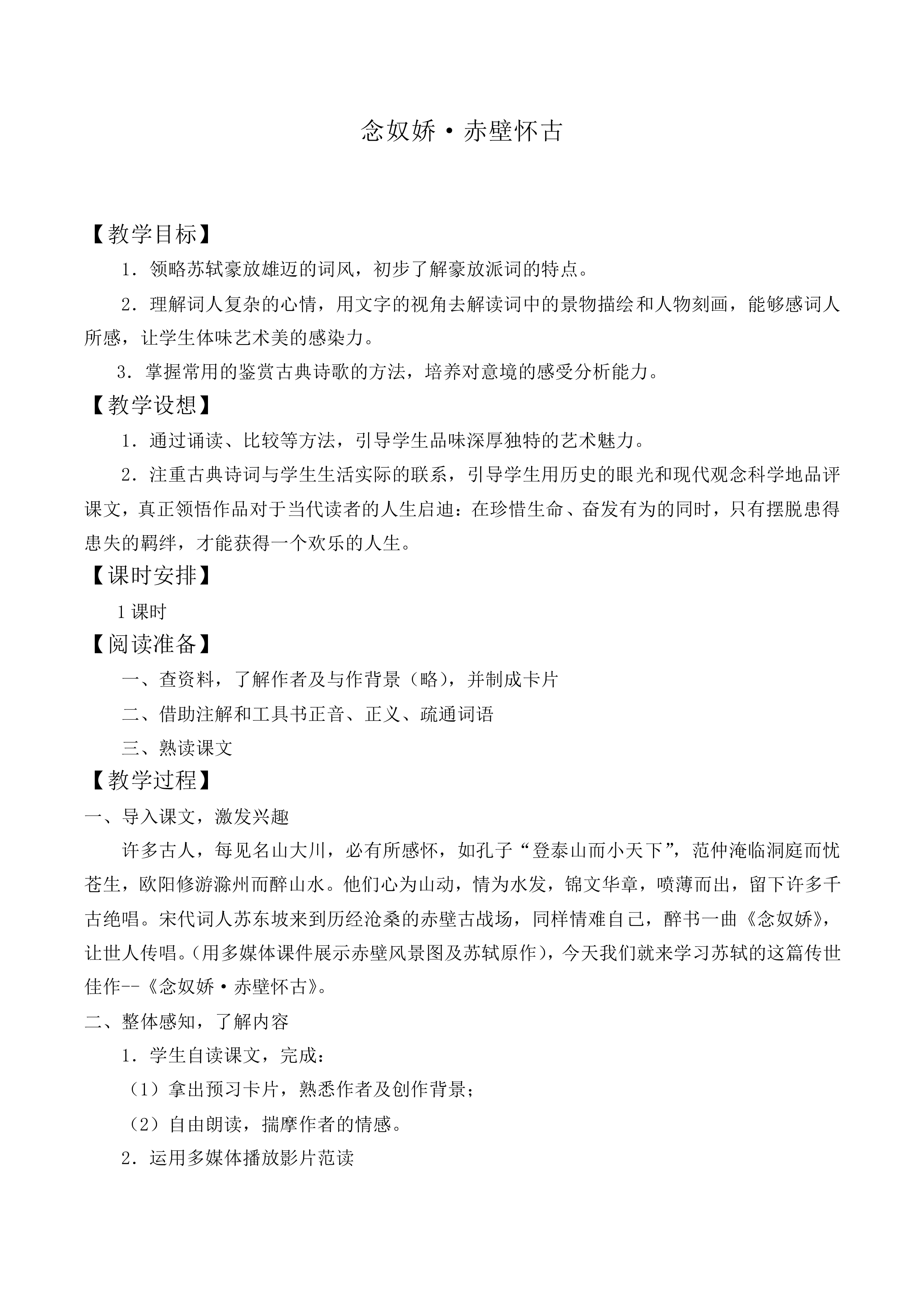 念奴娇·赤壁怀古_教案7