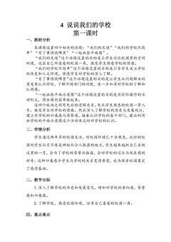 【★★】3年级上册道德与法治部编版教案第2单元《4说说我们的学校》