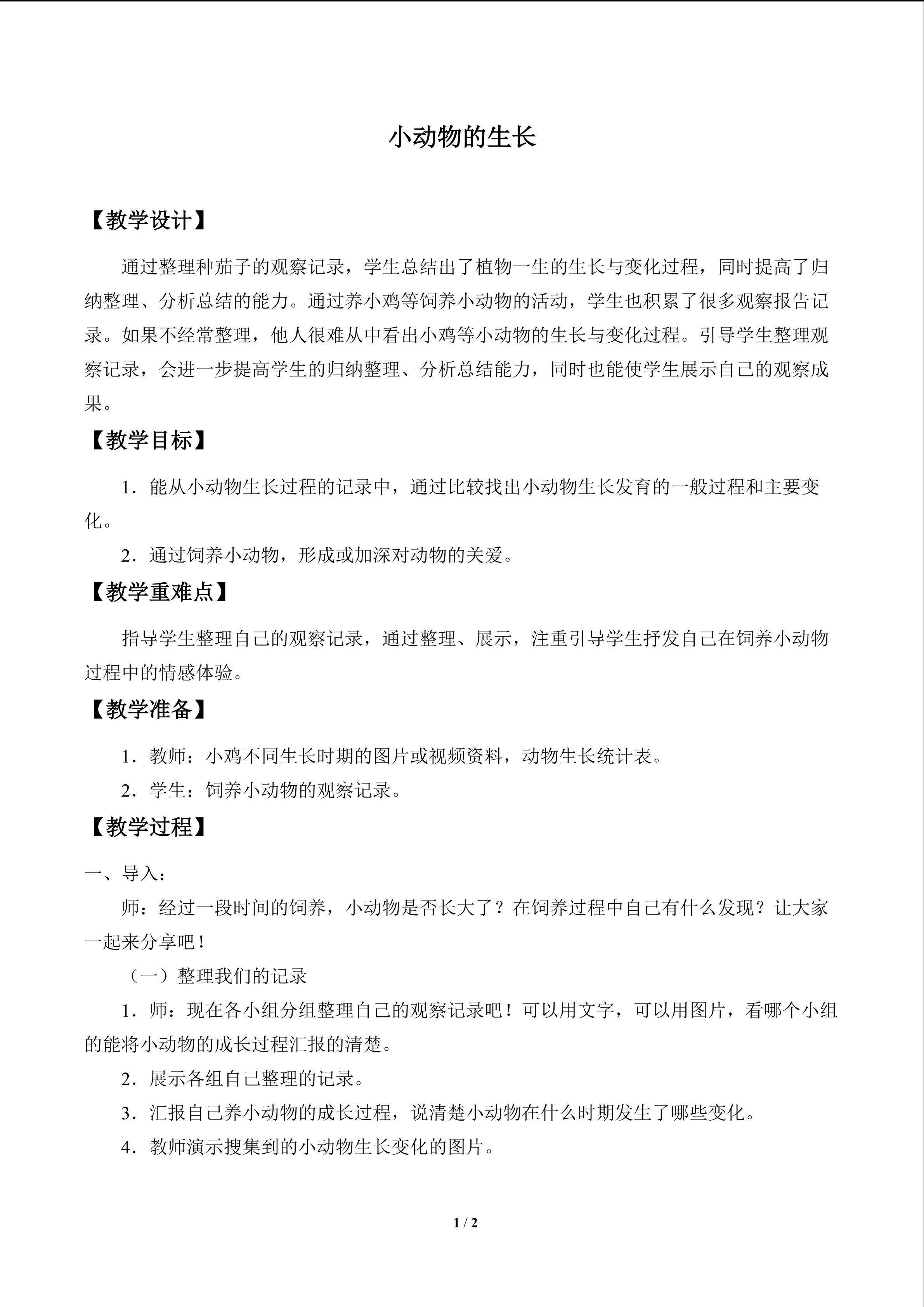小动物的生长_教案1