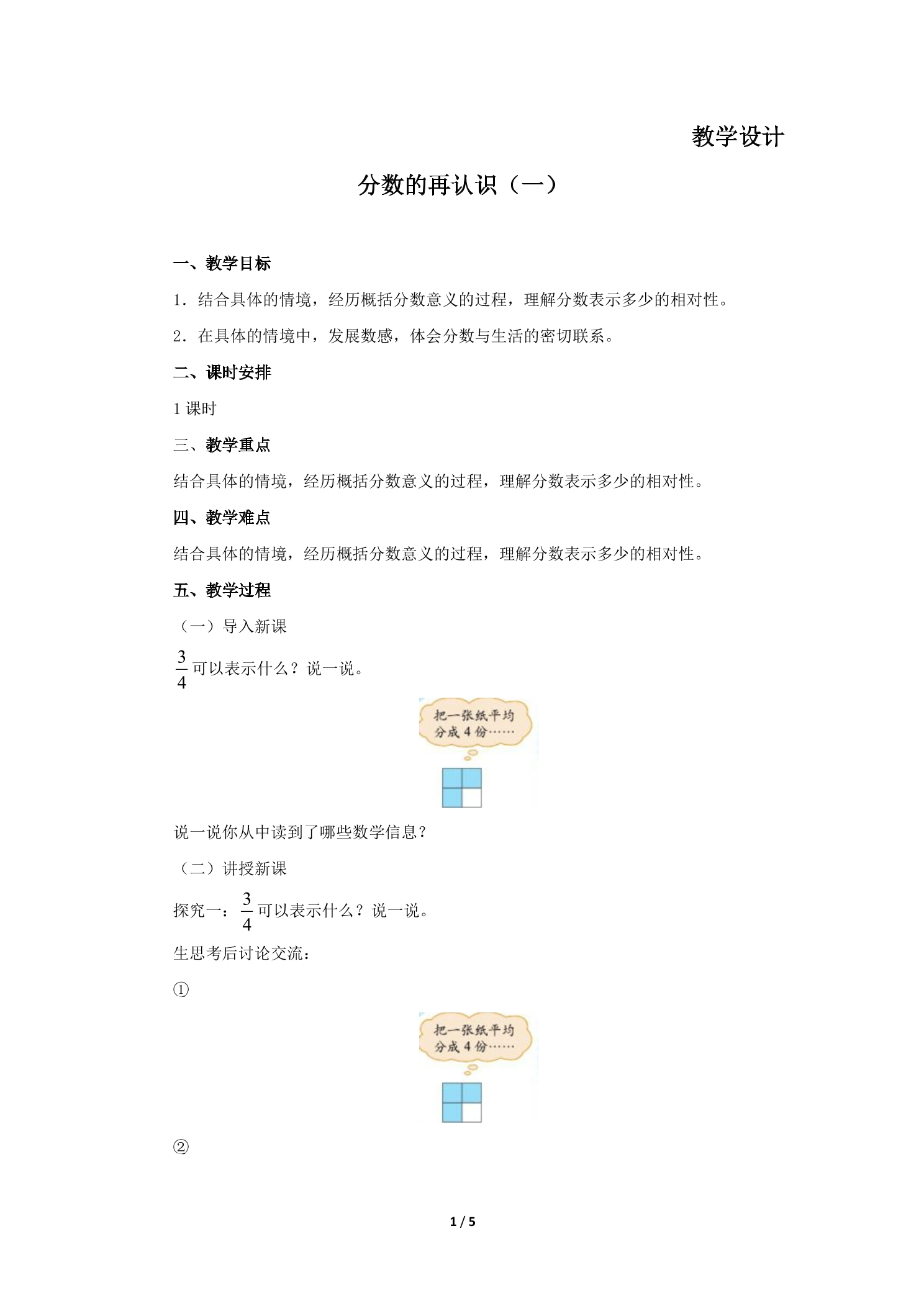 5年级数学北师大版上册教案第5章《分数的再认识（一）》01