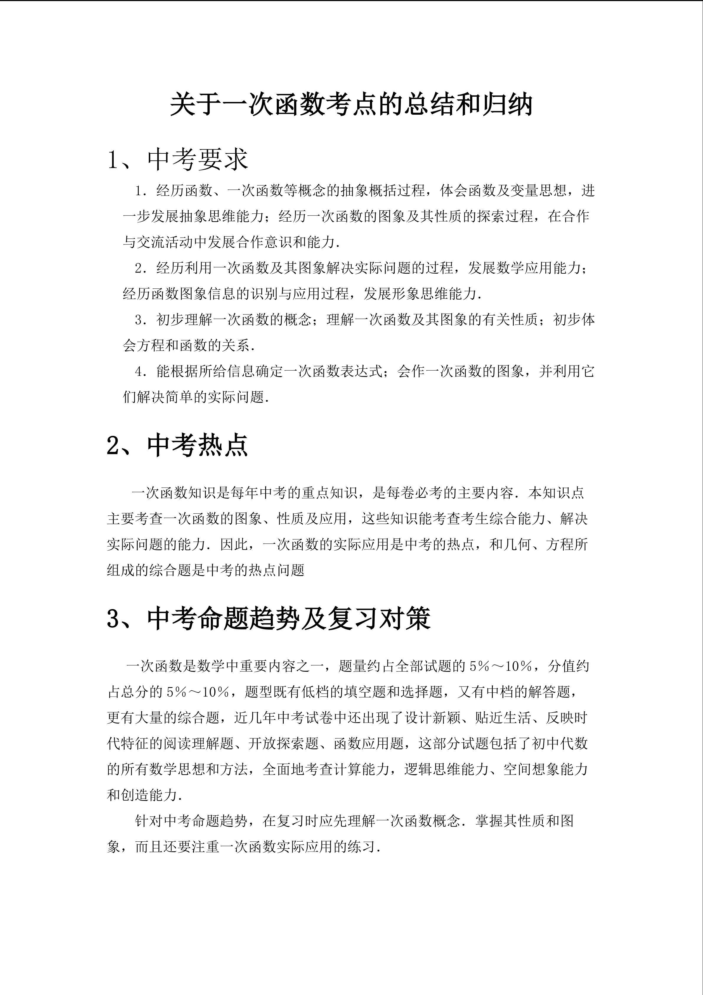第19章 关于一次函数中考考点重难点总结归纳