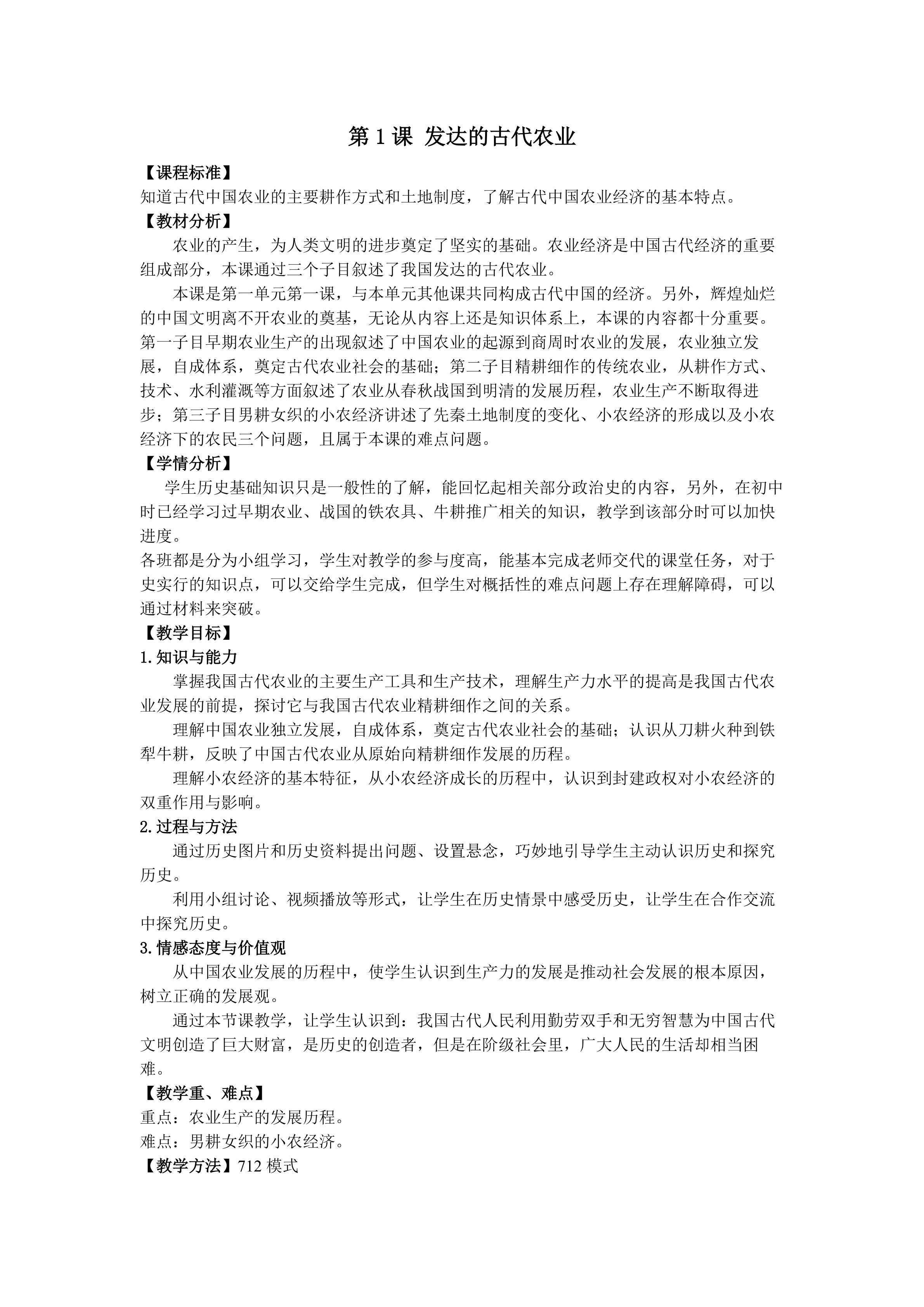 第1课发达的古代农业