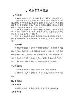 【★★★】2年级上册道德与法治部编版教案第1单元《3欢欢喜喜庆国庆》