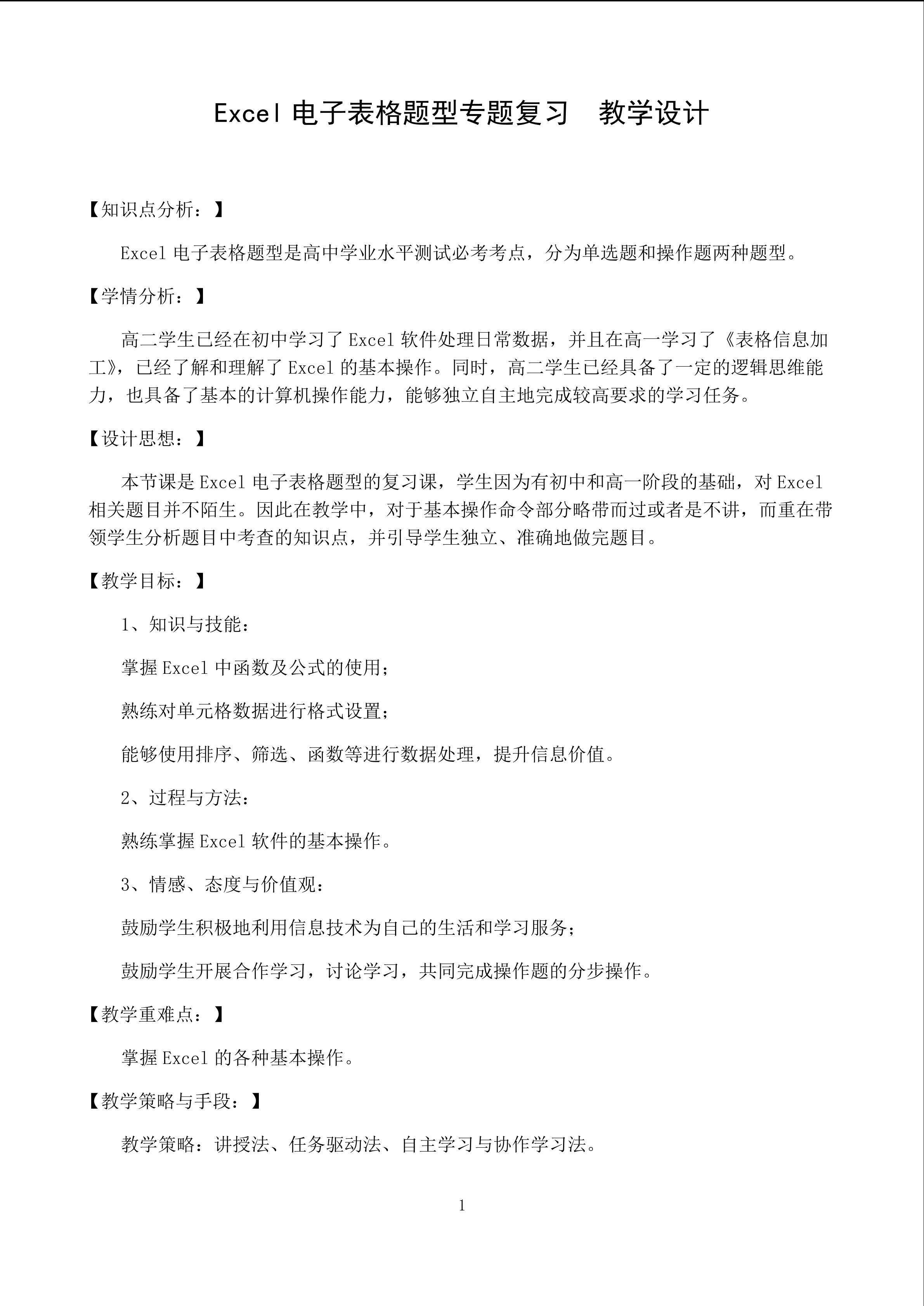Excel电子表格题型专题复习  教学设计
