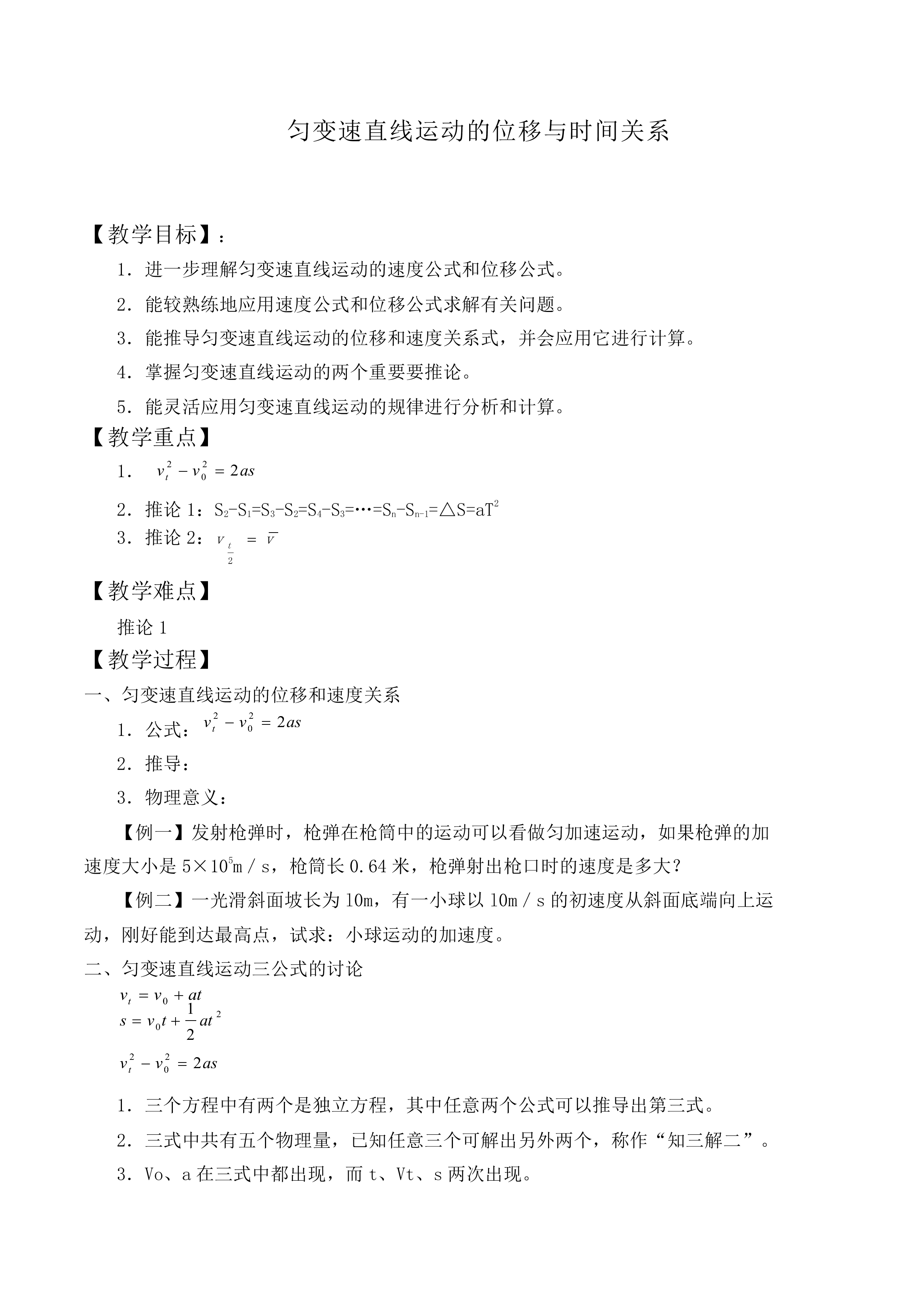 匀变速直线运动的位移与时间的关系_教案1