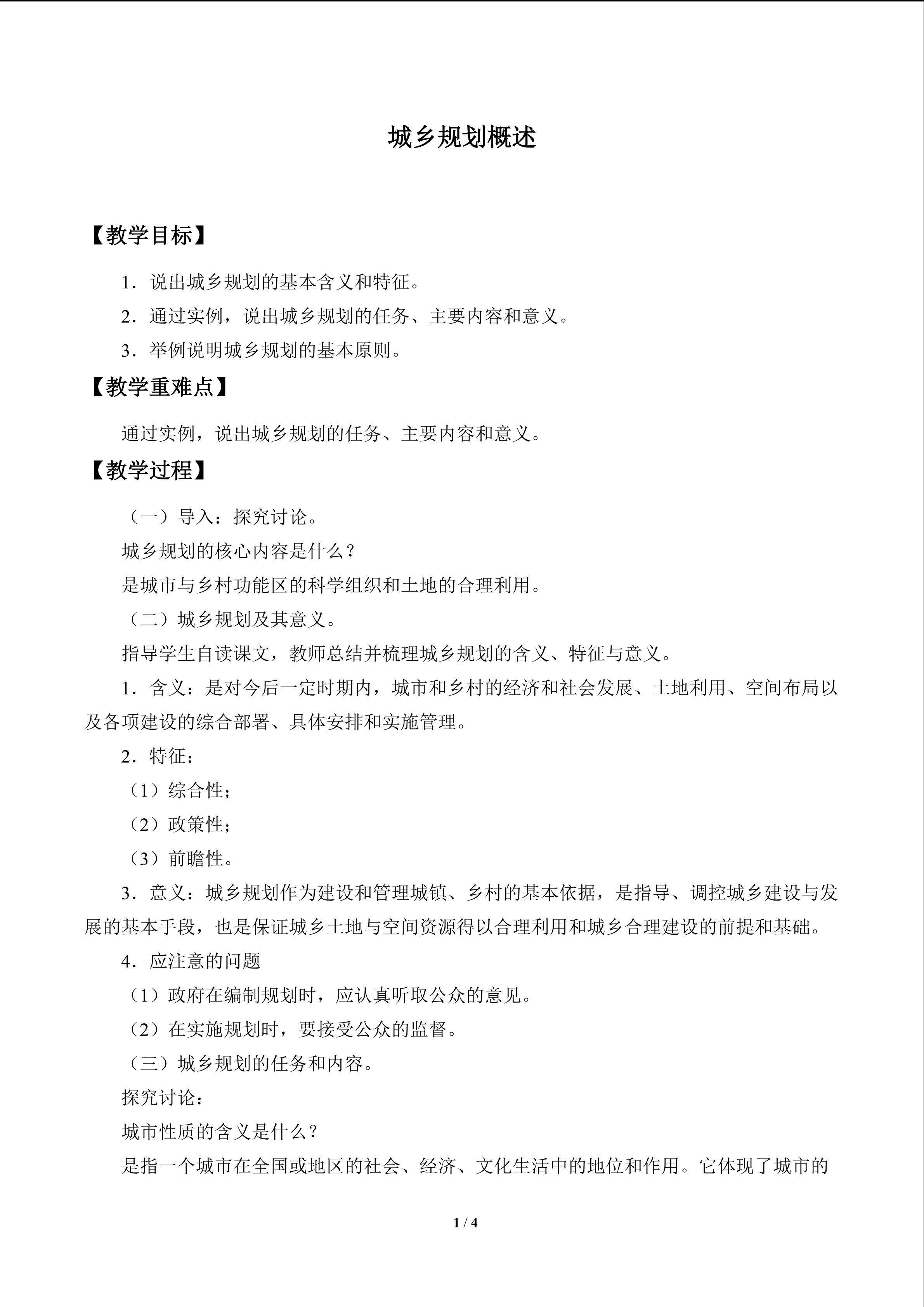 城乡规划概述_教案1