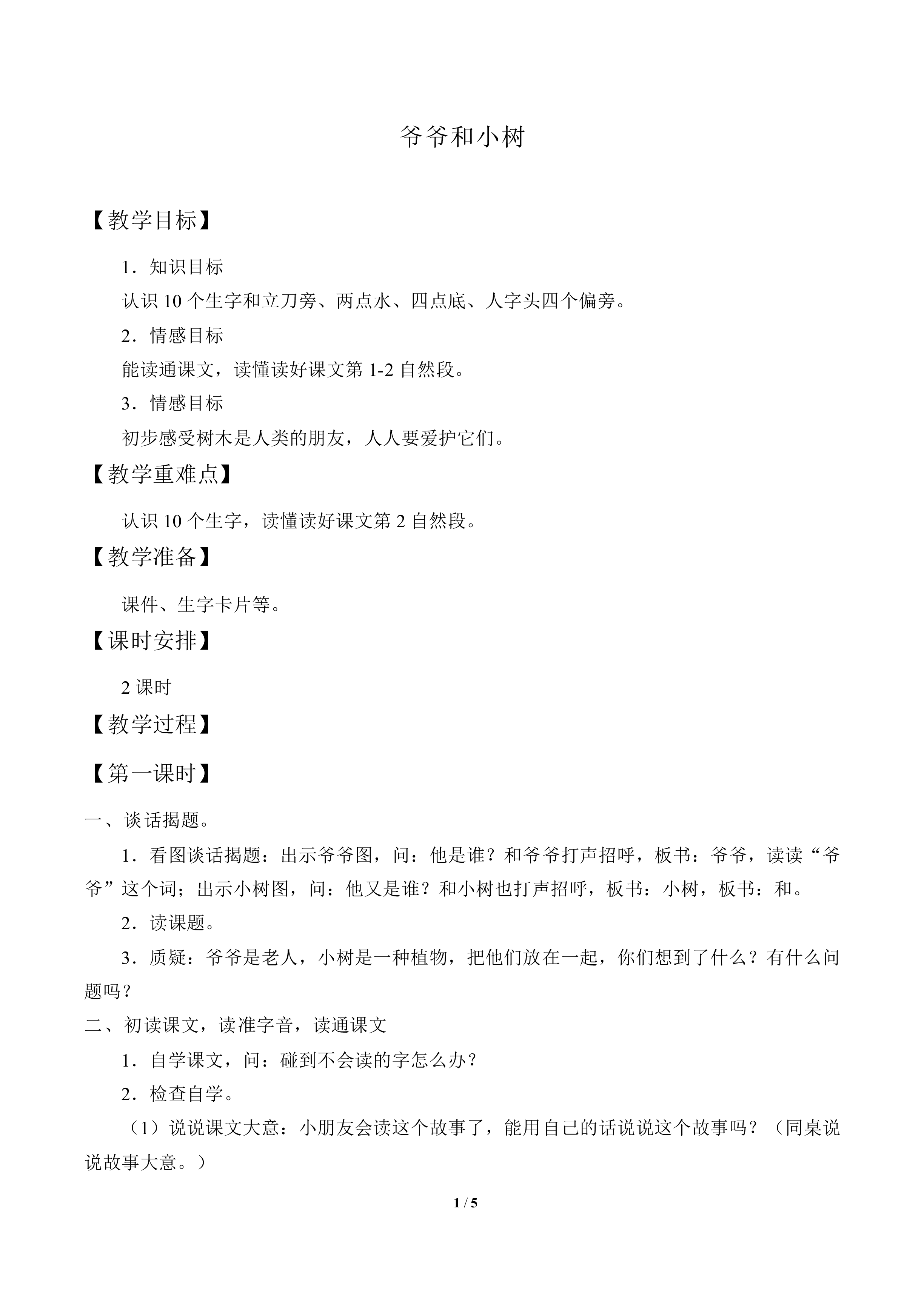 爷爷和小树_教案1