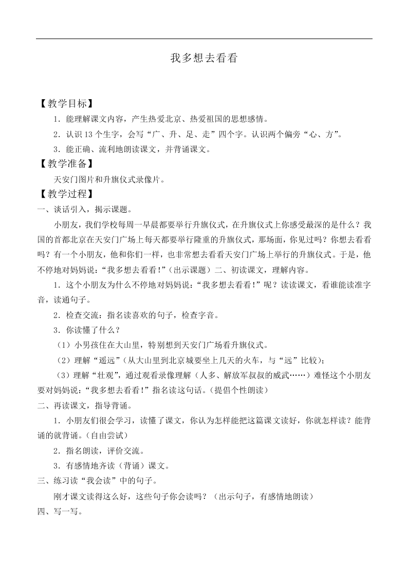 我多想去看看_教案3