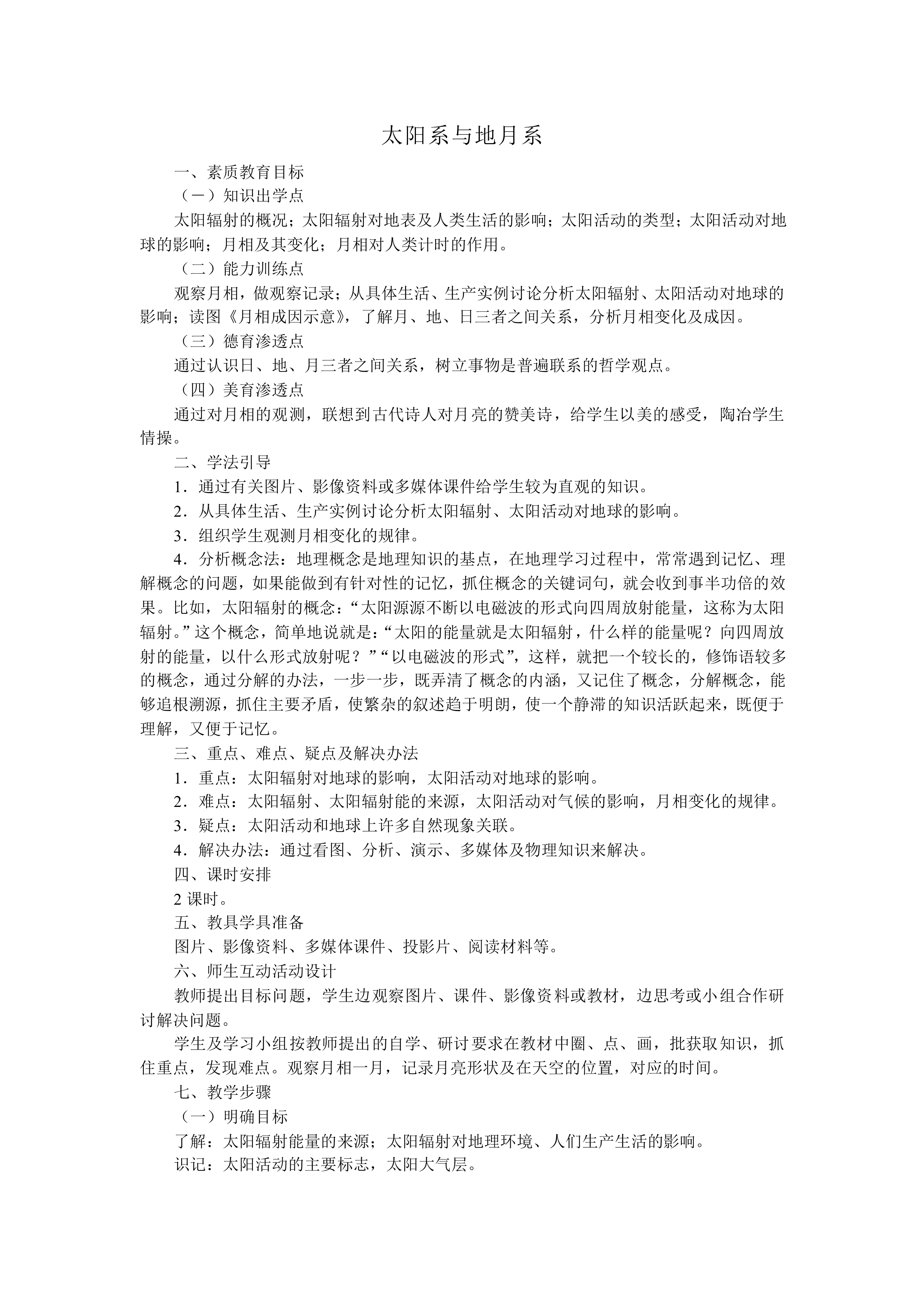 太阳系与地月系_教案1