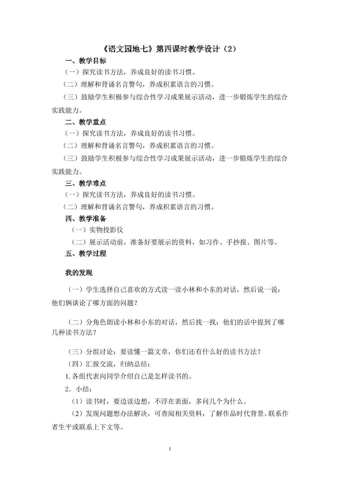 3.《语文园地七》教学设计(二)