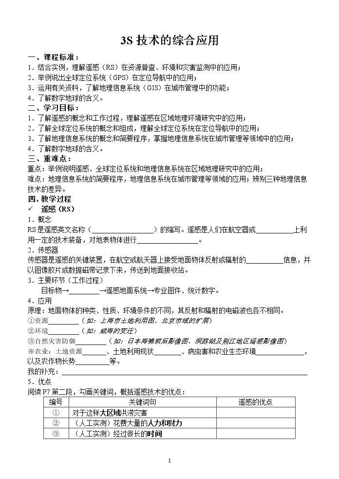 第一节 3S技术的综合应用