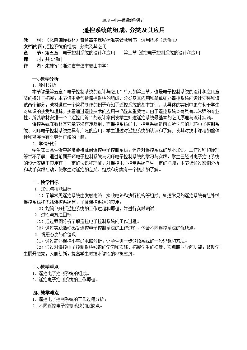 三、遥控电子控制系统的设计及其应用