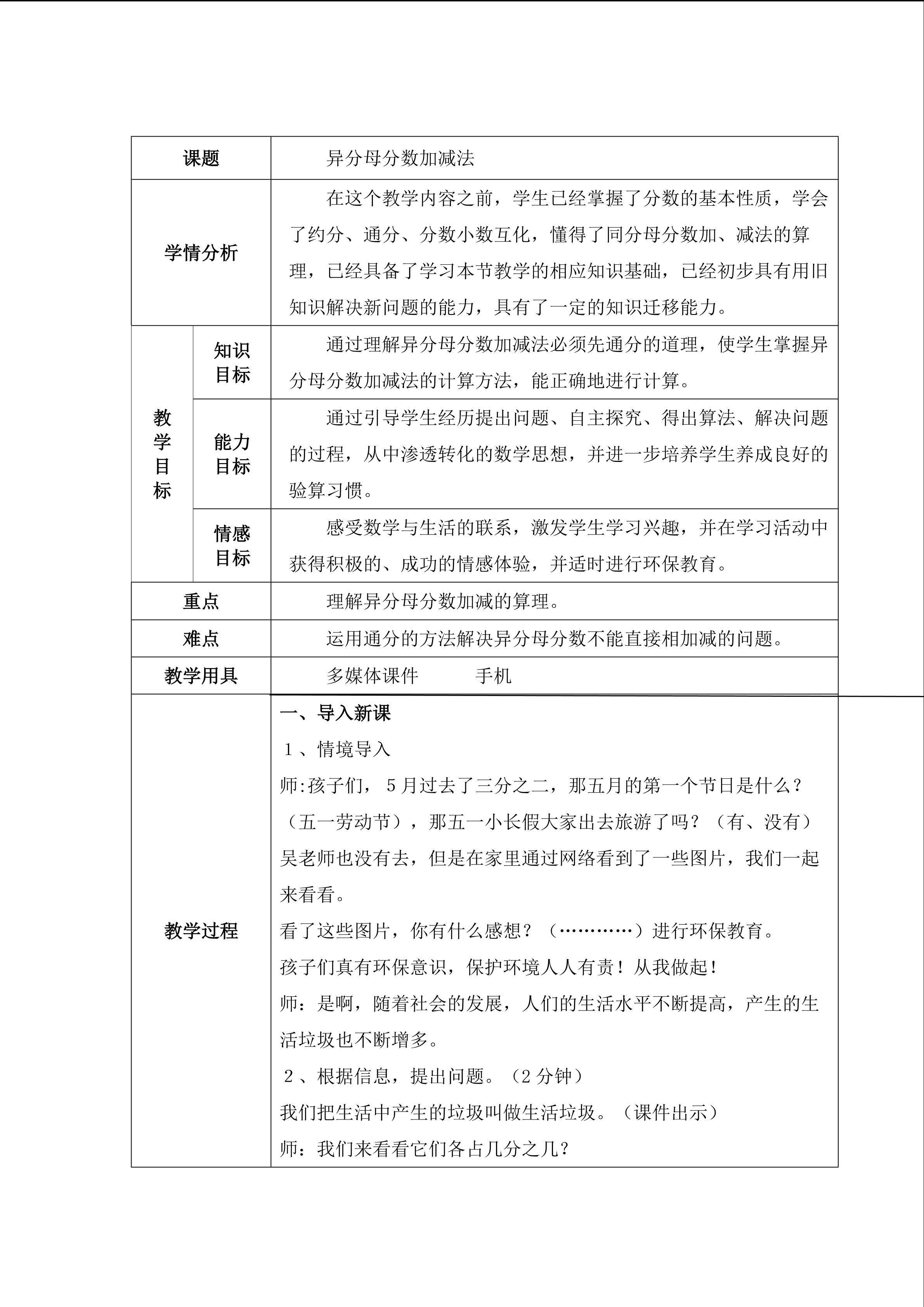 异分母分数加减法